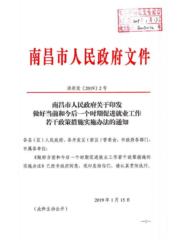 南昌市人民政府关于印发做好当前和今后一个时期促进就业工作若干政策措施的实施办法的通知(1)-1.jpg