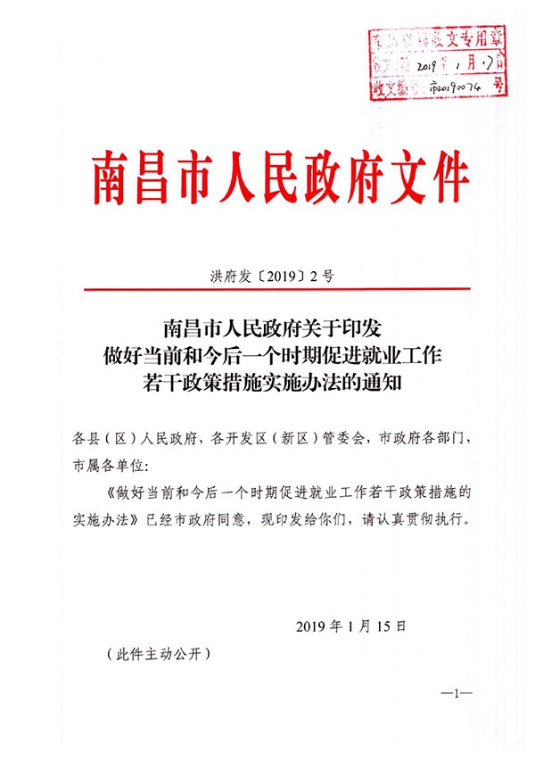 南昌市人民政府关于印发做好当前和今后一个时期促进就业工作若干政策措施的实施办法的通知(1)-1.jpg