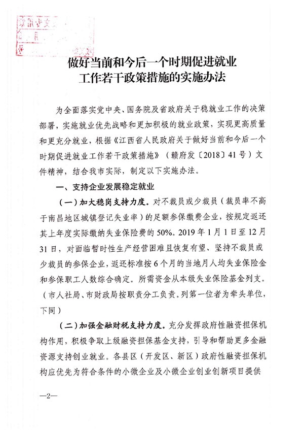 南昌市人民政府关于印发做好当前和今后一个时期促进就业工作若干政策措施的实施办法的通知(1)-2.jpg
