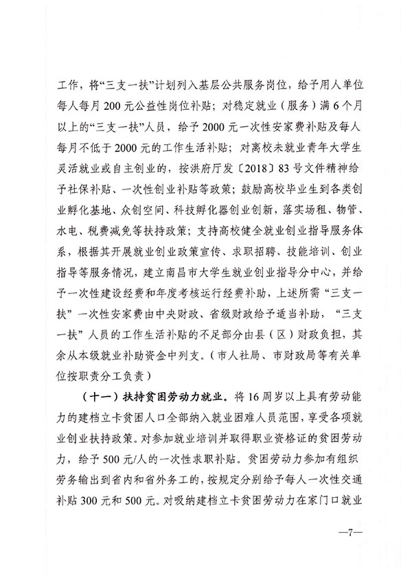 南昌市人民政府关于印发做好当前和今后一个时期促进就业工作若干政策措施的实施办法的通知(1)-7.jpg