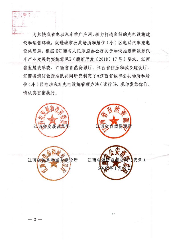 江西省发改委、自然资源厅、住建厅、消防救援总队关于印发《江西省城市公共场所和居住（小）区电动汽车充电设施管理办法（试行）》的通知-2.jpg
