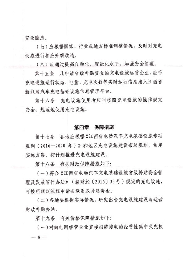 江西省发改委、自然资源厅、住建厅、消防救援总队关于印发《江西省城市公共场所和居住（小）区电动汽车充电设施管理办法（试行）》的通知-8.jpg