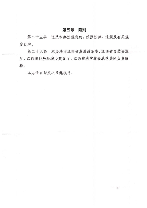 江西省发改委、自然资源厅、住建厅、消防救援总队关于印发《江西省城市公共场所和居住（小）区电动汽车充电设施管理办法（试行）》的通知-11.jpg