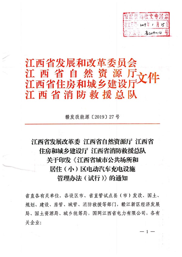 江西省发改委、自然资源厅、住建厅、消防救援总队关于印发《江西省城市公共场所和居住（小）区电动汽车充电设施管理办法（试行）》的通知-1.jpg