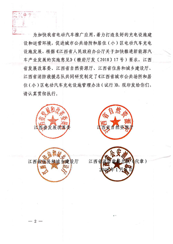 江西省发改委、自然资源厅、住建厅、消防救援总队关于印发《江西省城市公共场所和居住（小）区电动汽车充电设施管理办法（试行）》的通知-2.jpg