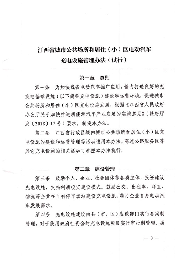 江西省发改委、自然资源厅、住建厅、消防救援总队关于印发《江西省城市公共场所和居住（小）区电动汽车充电设施管理办法（试行）》的通知-3.jpg