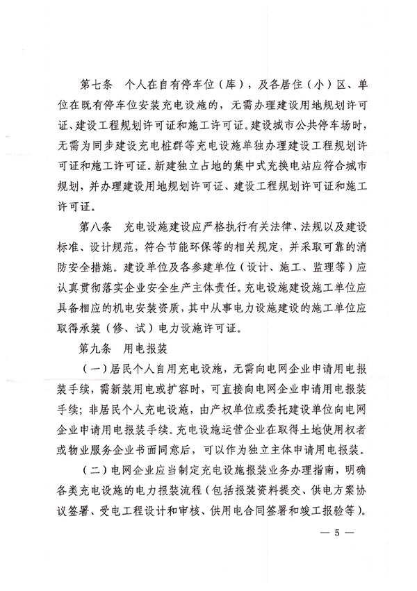 江西省发改委、自然资源厅、住建厅、消防救援总队关于印发《江西省城市公共场所和居住（小）区电动汽车充电设施管理办法（试行）》的通知-5.jpg