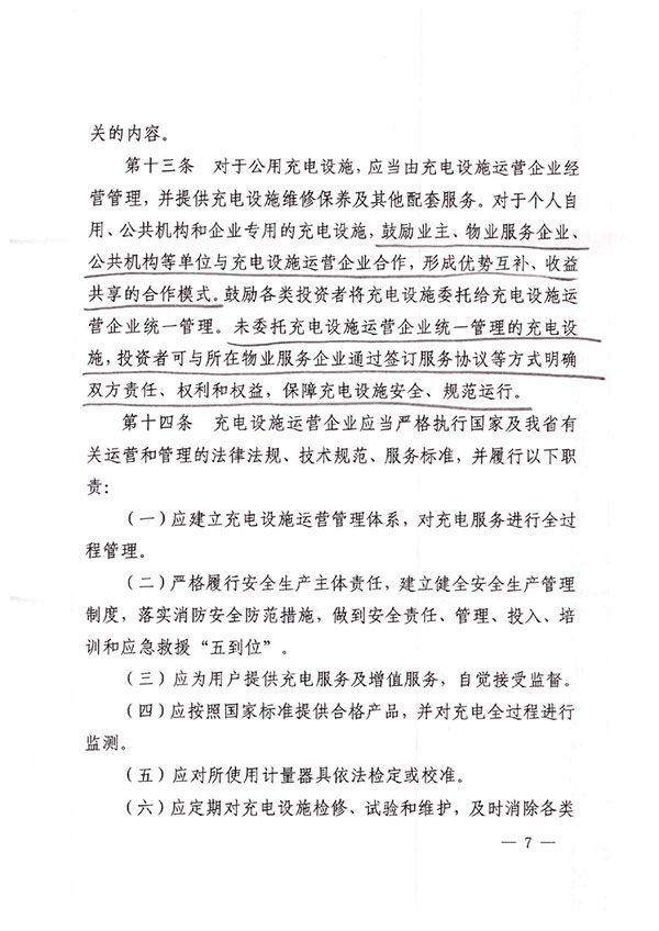 江西省发改委、自然资源厅、住建厅、消防救援总队关于印发《江西省城市公共场所和居住（小）区电动汽车充电设施管理办法（试行）》的通知-7.jpg