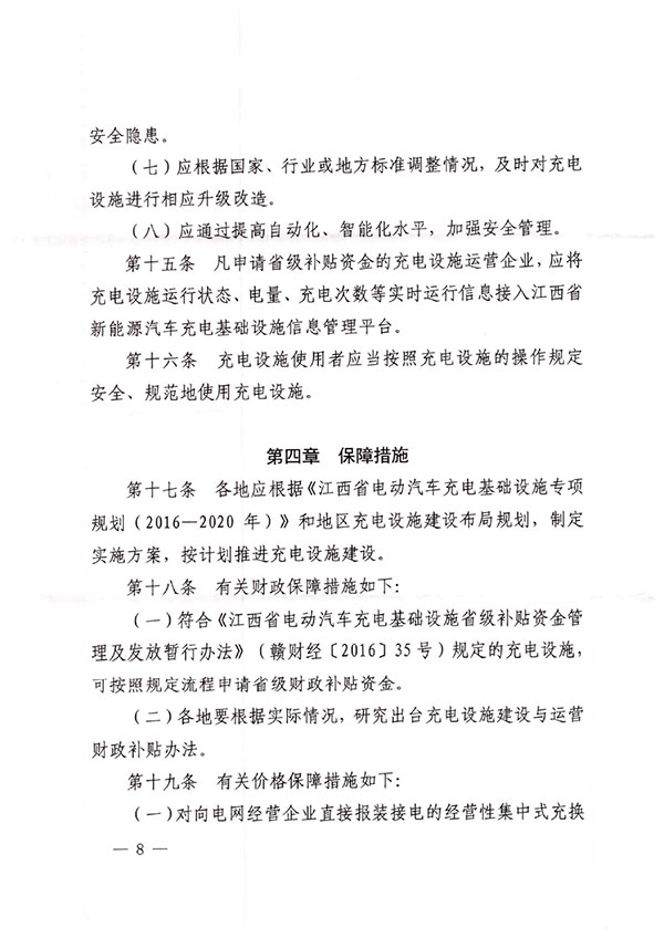 江西省发改委、自然资源厅、住建厅、消防救援总队关于印发《江西省城市公共场所和居住（小）区电动汽车充电设施管理办法（试行）》的通知-8.jpg