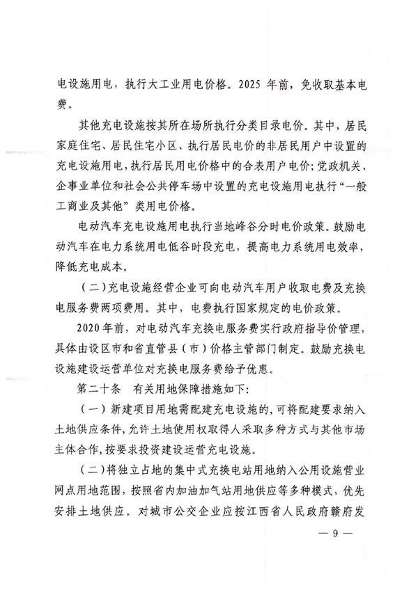 江西省发改委、自然资源厅、住建厅、消防救援总队关于印发《江西省城市公共场所和居住（小）区电动汽车充电设施管理办法（试行）》的通知-9.jpg
