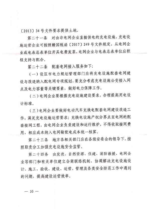 江西省发改委、自然资源厅、住建厅、消防救援总队关于印发《江西省城市公共场所和居住（小）区电动汽车充电设施管理办法（试行）》的通知-10.jpg