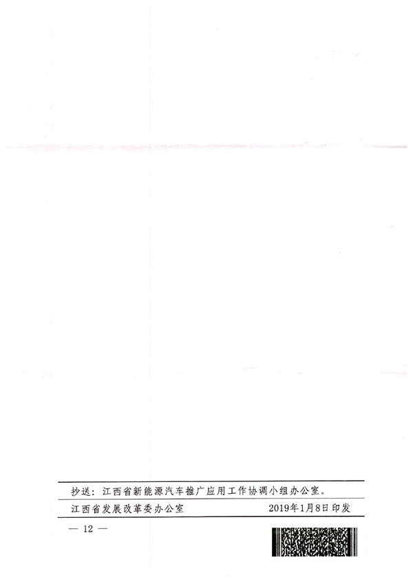 江西省发改委、自然资源厅、住建厅、消防救援总队关于印发《江西省城市公共场所和居住（小）区电动汽车充电设施管理办法（试行）》的通知-12.jpg