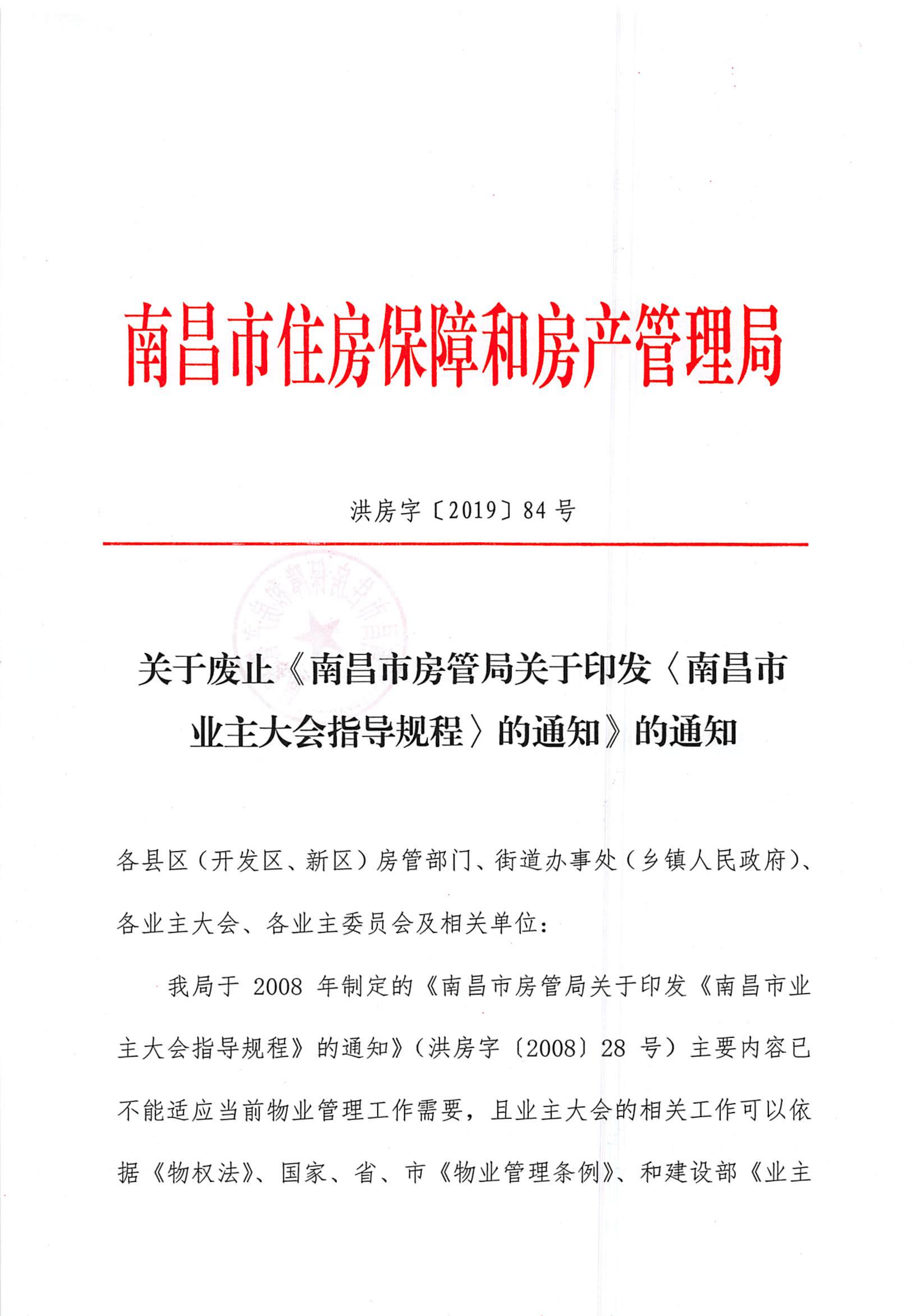 市房管局关于废止《南昌市房管局关于印发南昌市业主大会指导规程的通知》通知_00.png