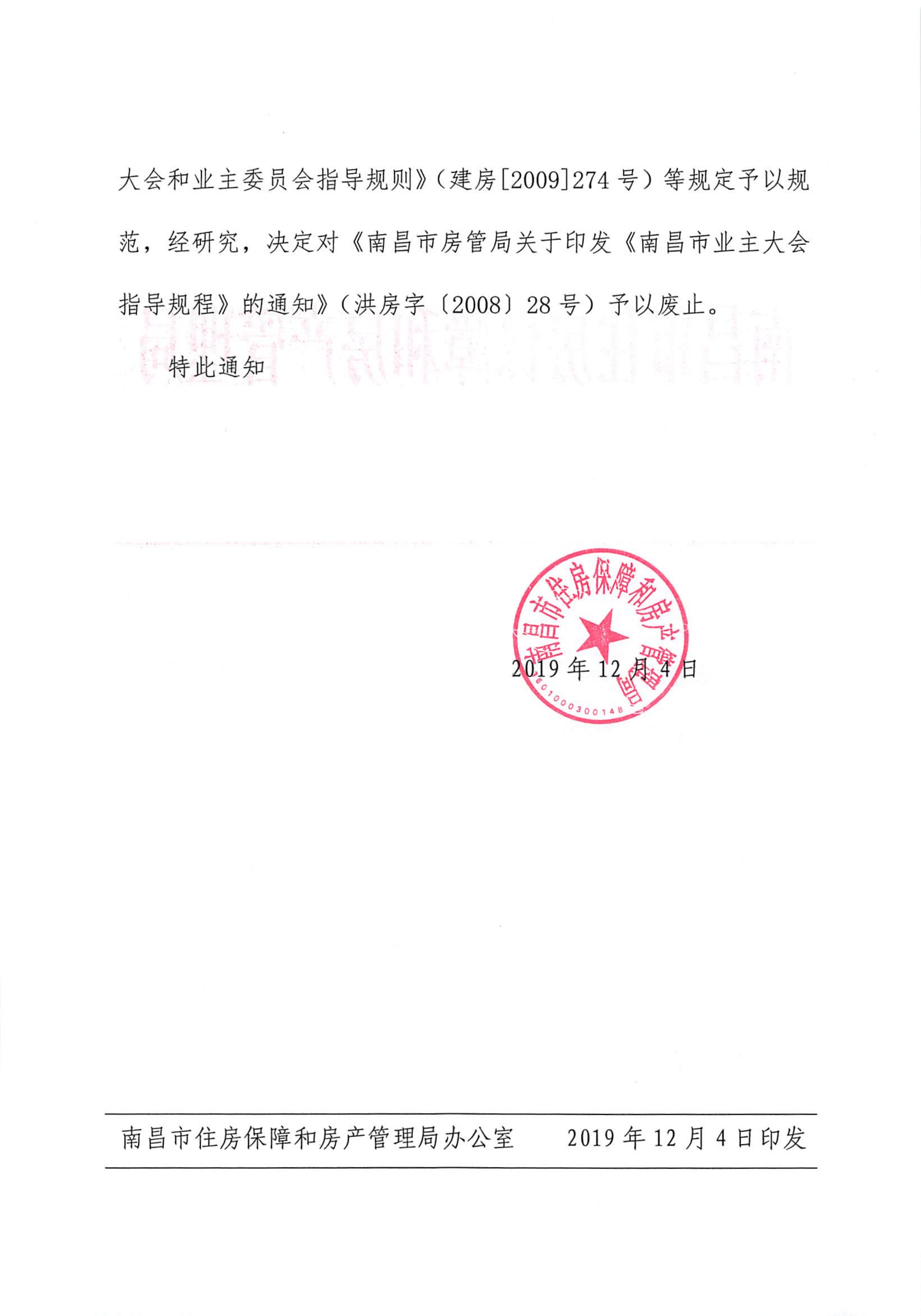 市房管局关于废止《南昌市房管局关于印发南昌市业主大会指导规程的通知》通知_01.png