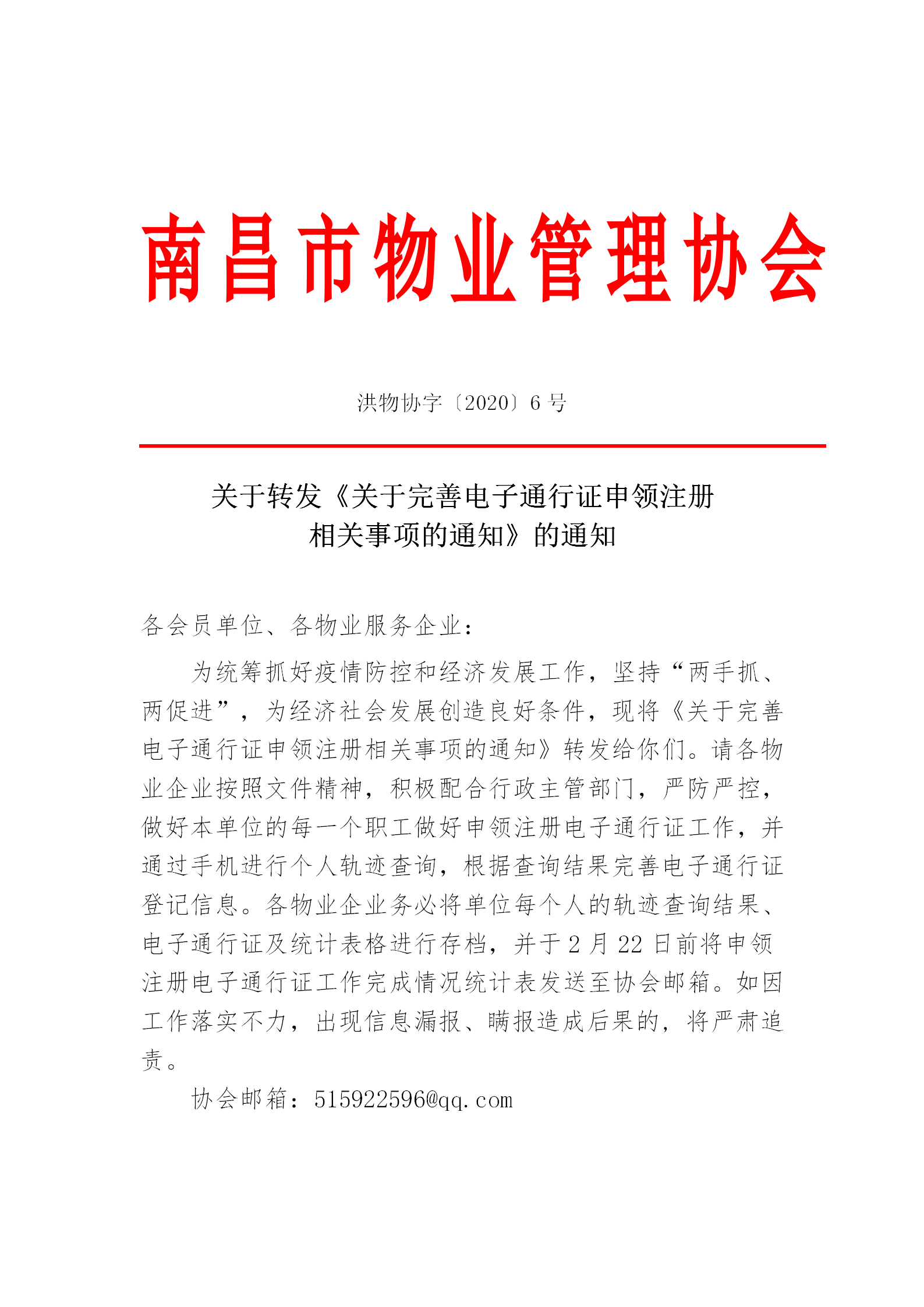 洪物协字[2020]6号关于转发《关于完善电子通行证申领注册相关事项的通知》的通知_01.png