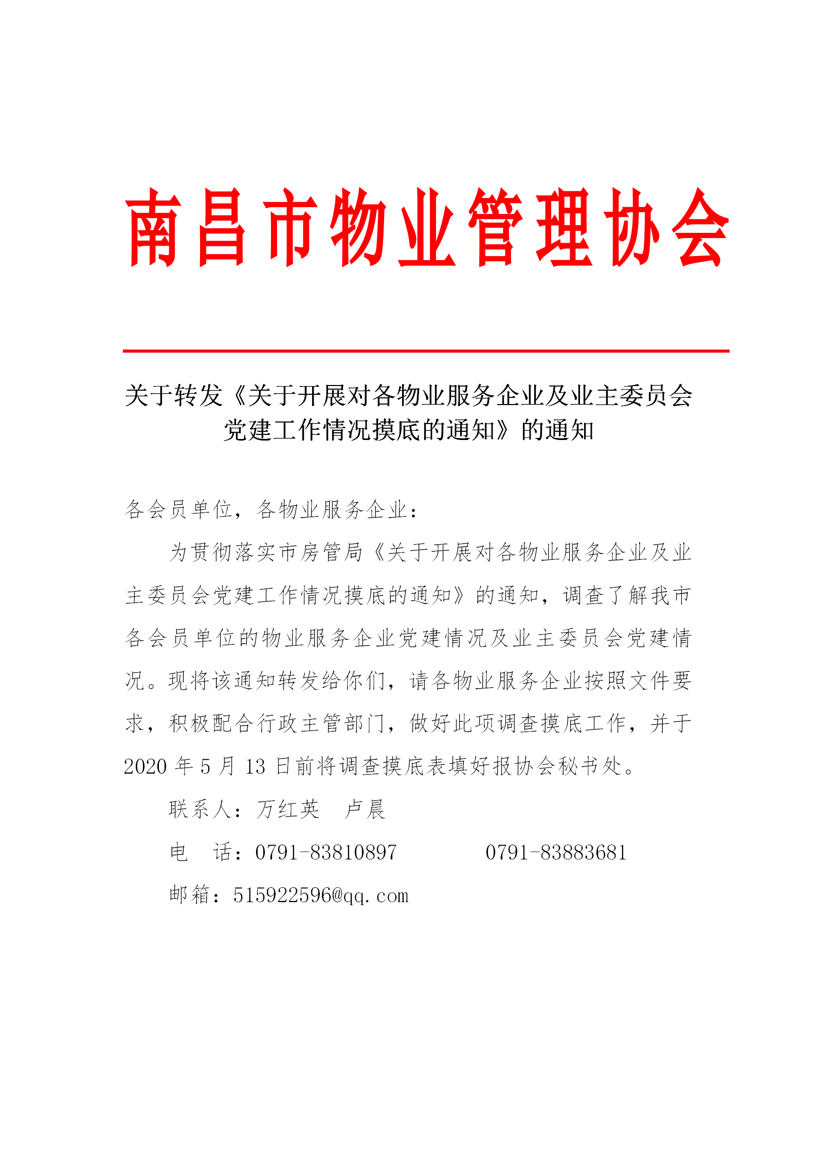 关于转发《关于开展对各物业服务企业及业主委员会党建工作情况摸底的通知》的通知_01.png