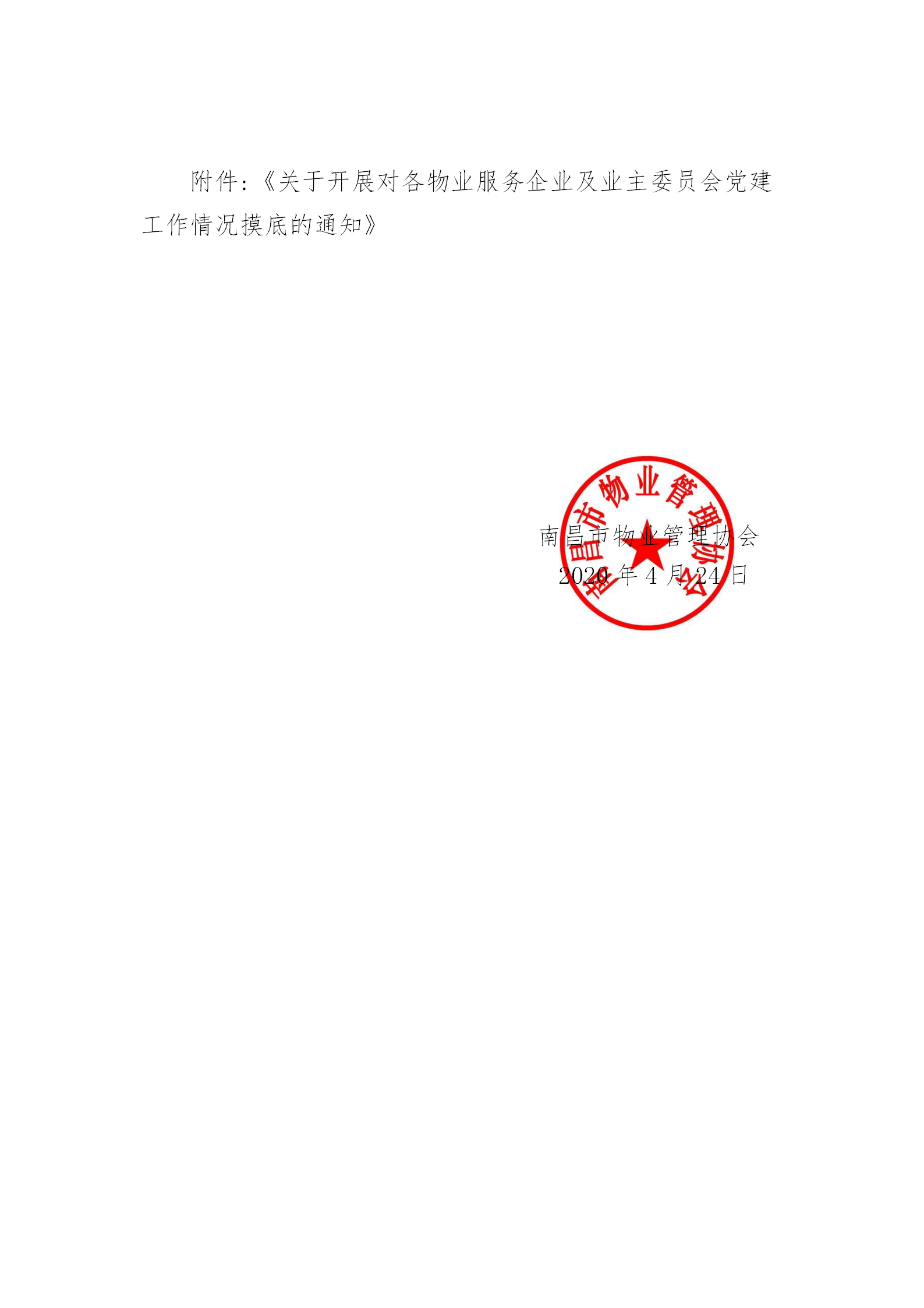 关于转发《关于开展对各物业服务企业及业主委员会党建工作情况摸底的通知》的通知_02.png