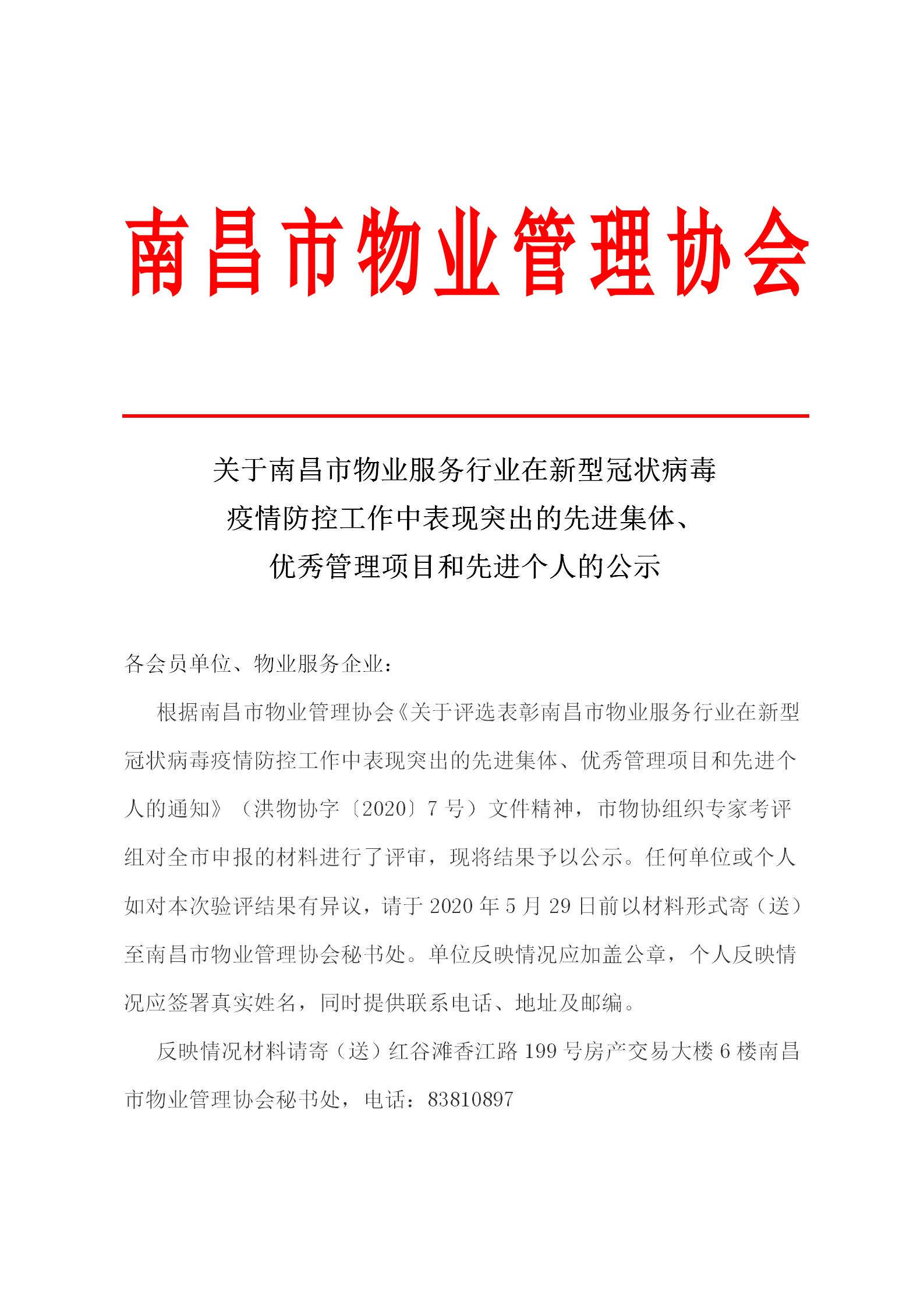 关于南昌市物业服务行业在新型冠状病毒疫情防控工作中表现突出的先进集体、优秀管理项目和先进个人的公示_01.png