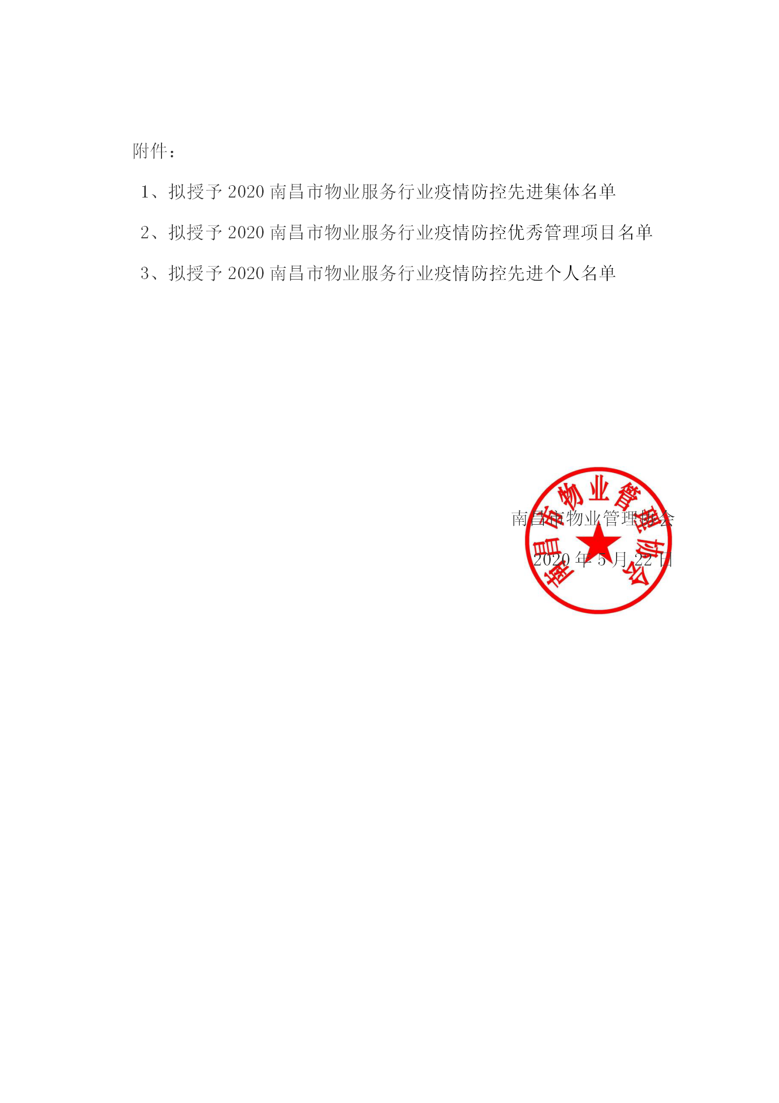 关于南昌市物业服务行业在新型冠状病毒疫情防控工作中表现突出的先进集体、优秀管理项目和先进个人的公示_02.png