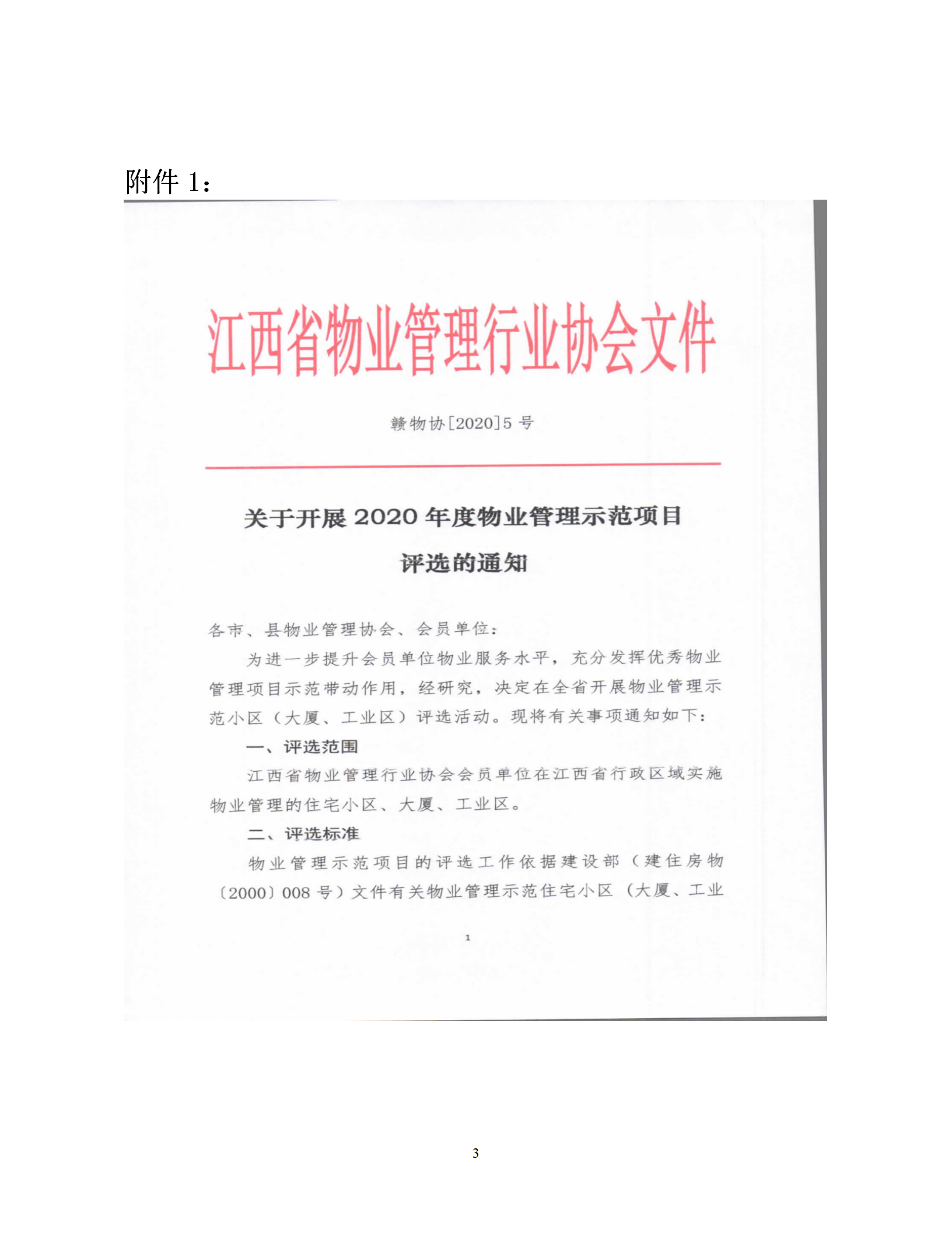 洪物协字[2020]8号 关于南昌市申报2020年度江西省物业管理示范项目有关工作的通知_03.png