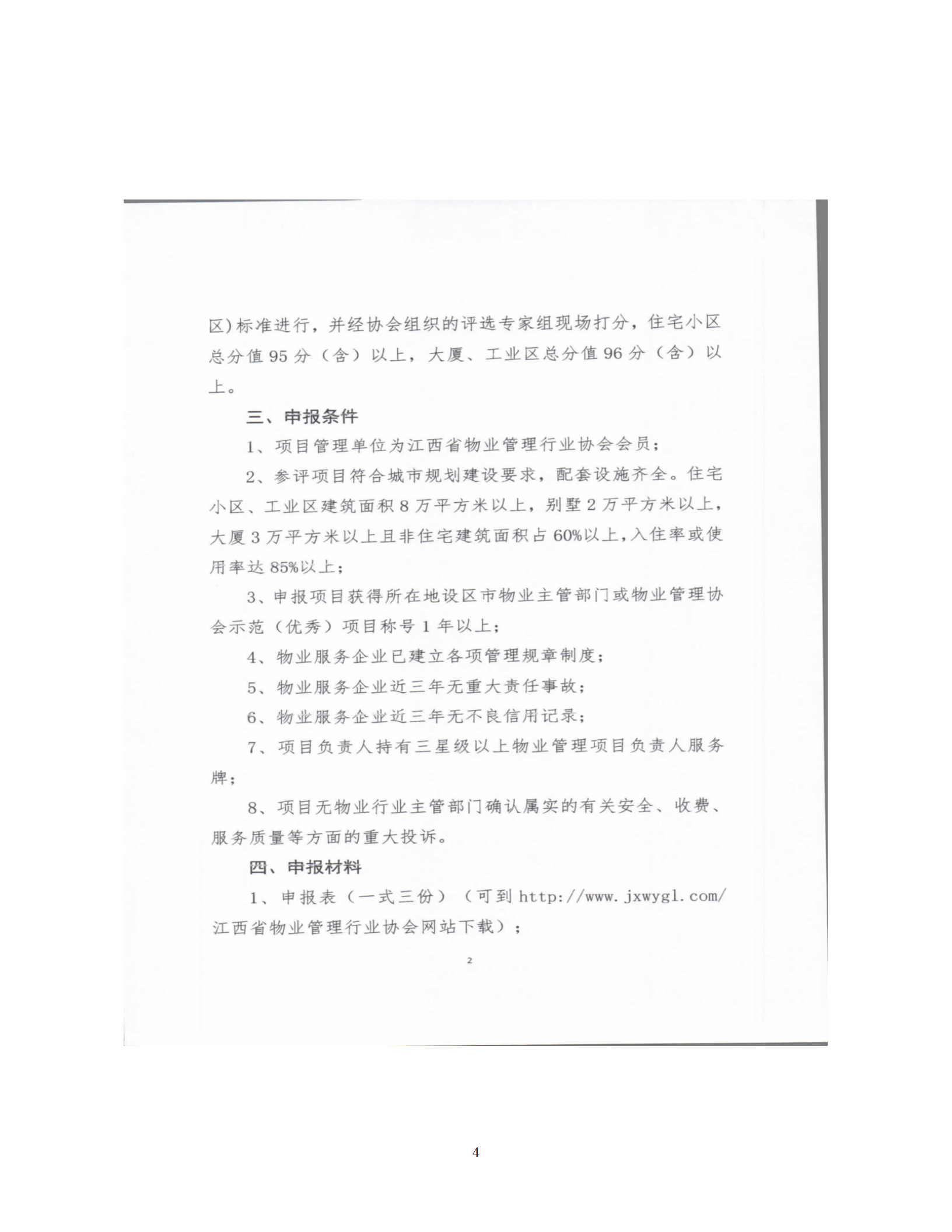 洪物协字[2020]8号 关于南昌市申报2020年度江西省物业管理示范项目有关工作的通知_04.png