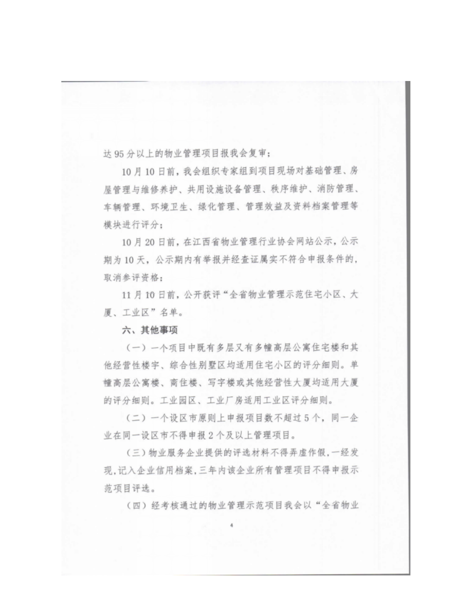 洪物协字[2020]8号 关于南昌市申报2020年度江西省物业管理示范项目有关工作的通知_06.png