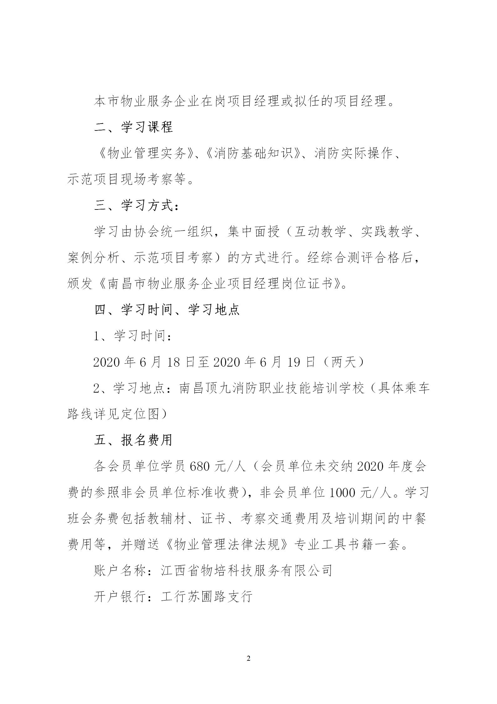 洪物协字[2020]10号 关于举办南昌市物业服务项目经理学习班的通知_02.png