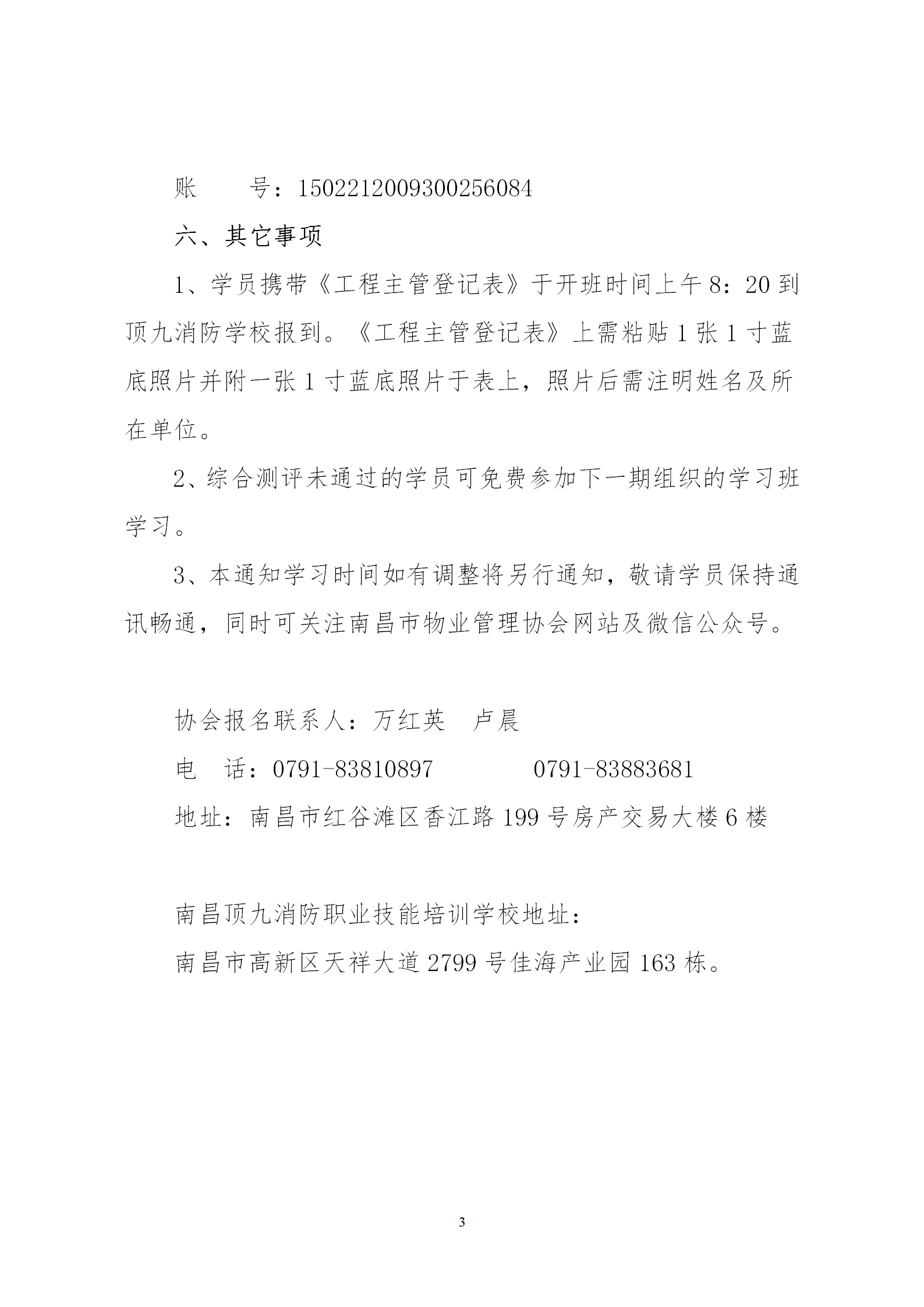 洪物协字[2020]11号 关于举办南昌市物业服务工程主管学习班的通知_03.png