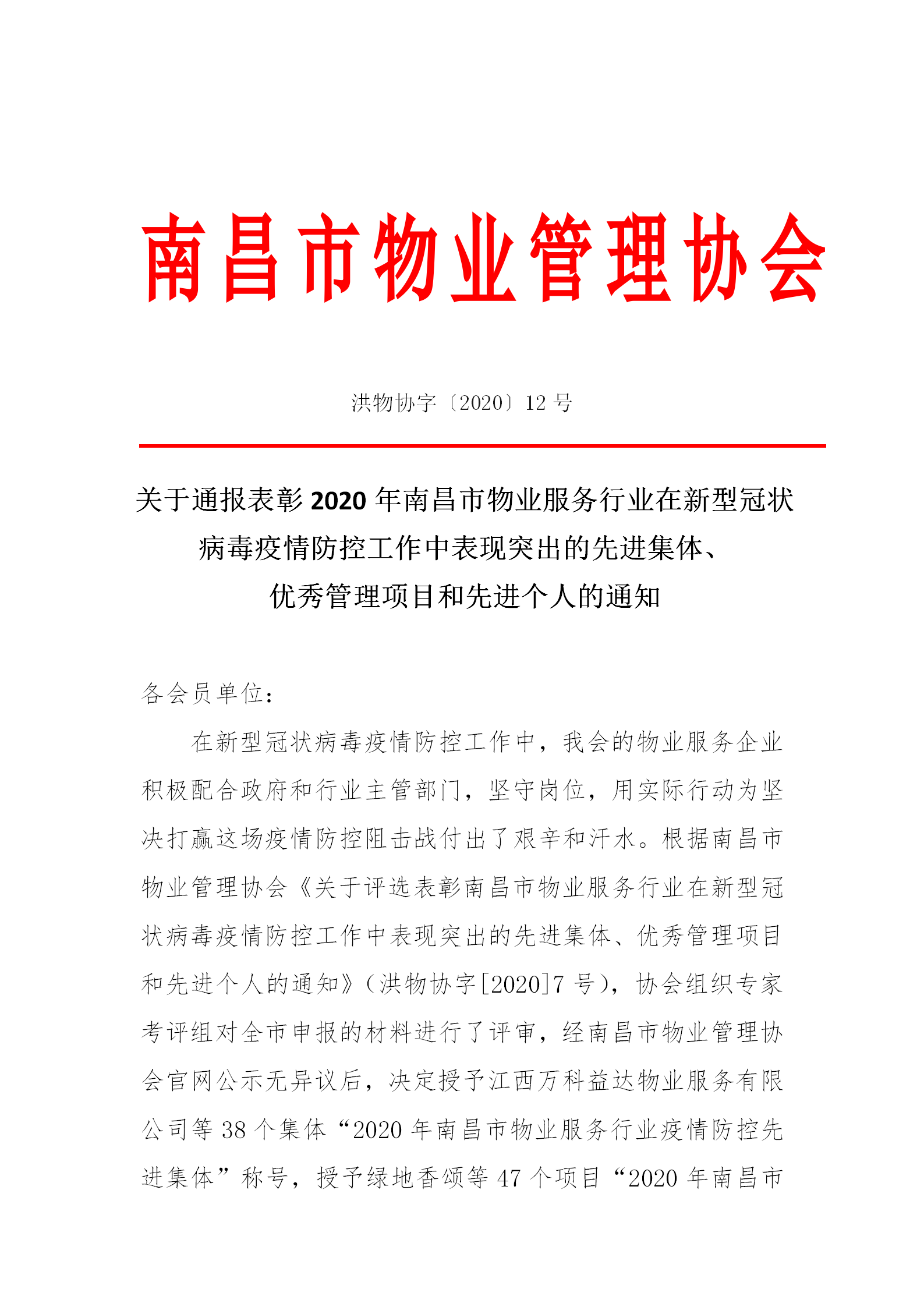洪物协字[2020]12号关于通报表彰2020年南昌市物业服务行业在新型冠状病毒疫情防控工作中表现突出的先进集体、优秀管理项目和先进个人的通知_01.png