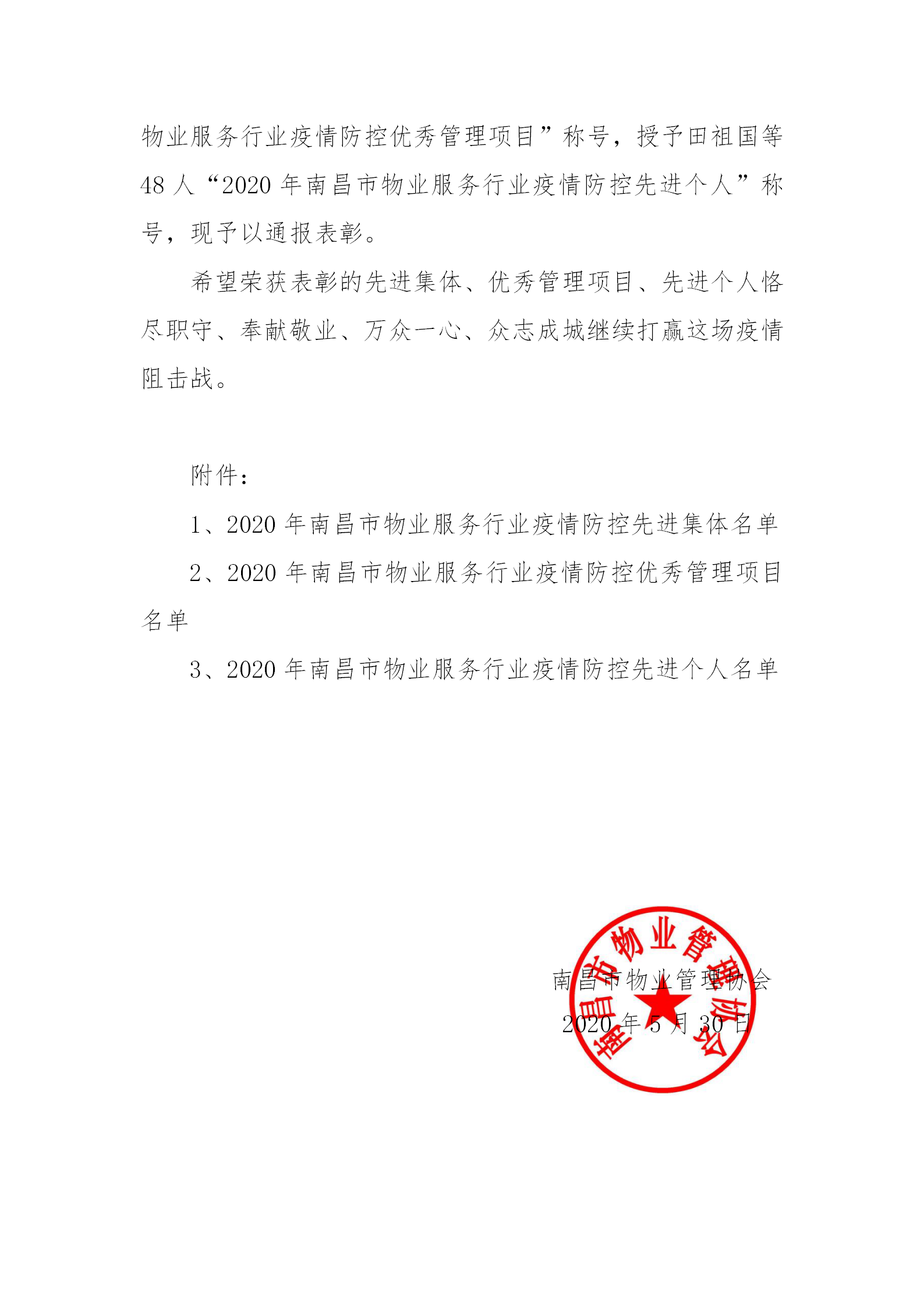 洪物协字[2020]12号关于通报表彰2020年南昌市物业服务行业在新型冠状病毒疫情防控工作中表现突出的先进集体、优秀管理项目和先进个人的通知_02.png