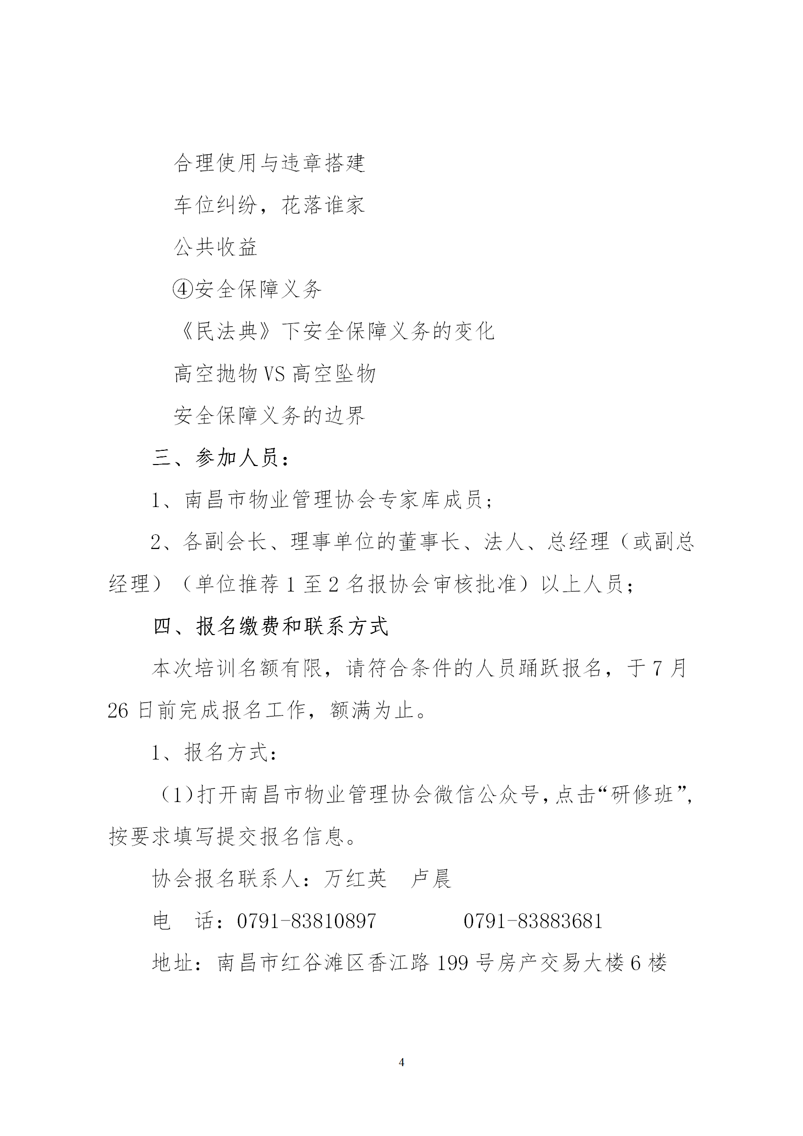洪物协字[2020]13号关于举办南昌市物业管理行业专家高级研修班的通知_04.png