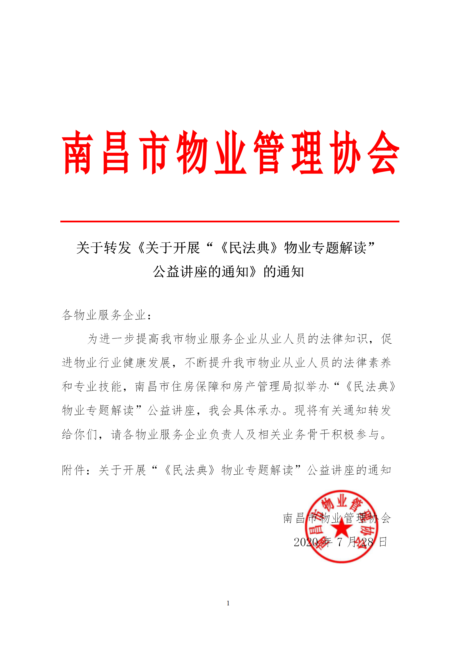 关于开展“《民法典》物业专题解读”公益讲座的通知_01.png