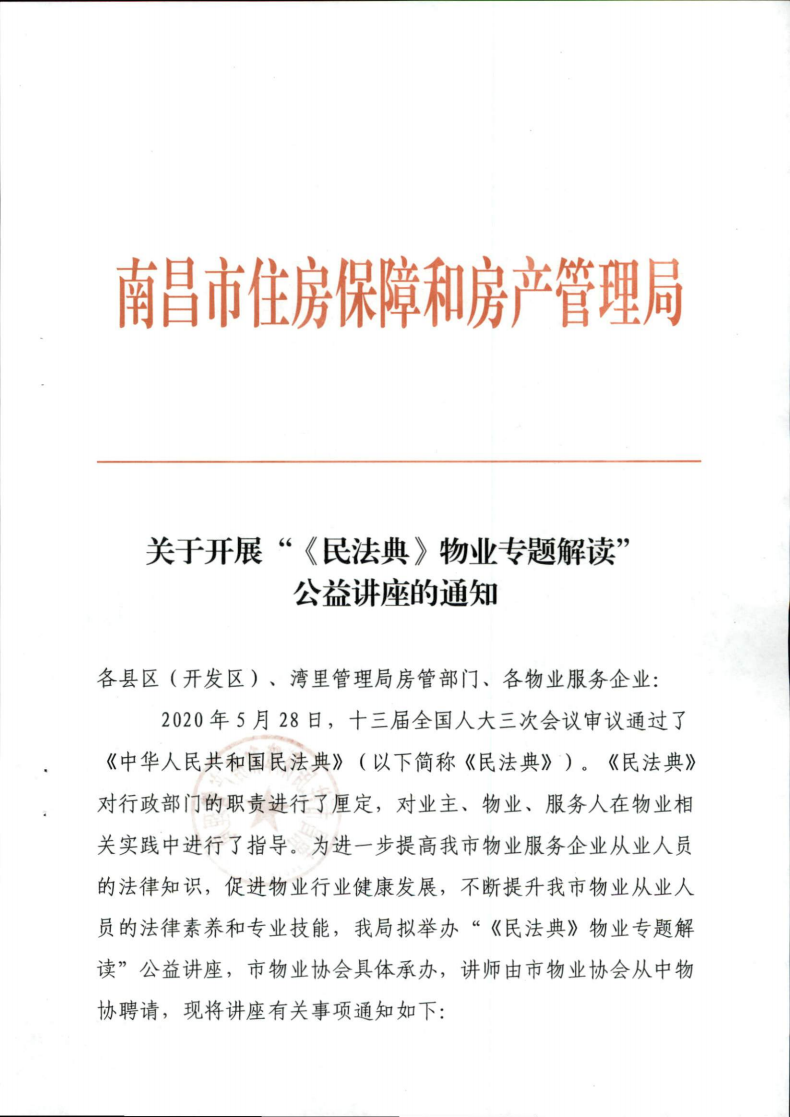 关于开展“《民法典》物业专题解读”公益讲座的通知_00.png