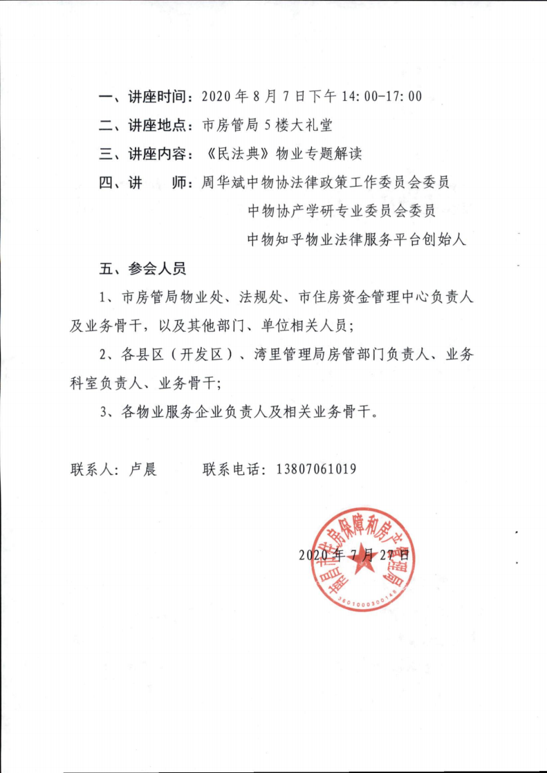 关于开展“《民法典》物业专题解读”公益讲座的通知_01.png