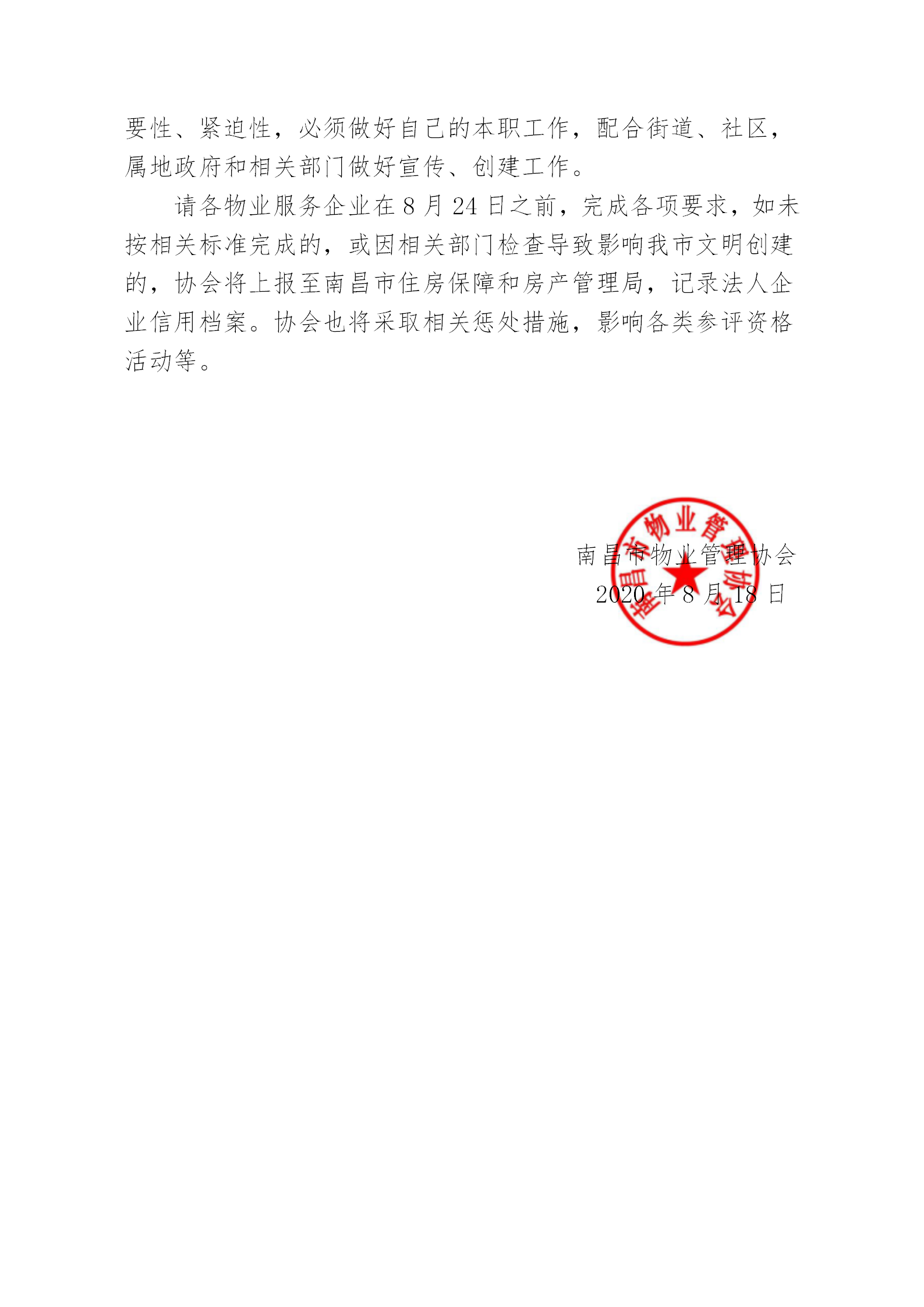 关于进一步做好物业服务行业文明创建公益广告工作的通知_02.png
