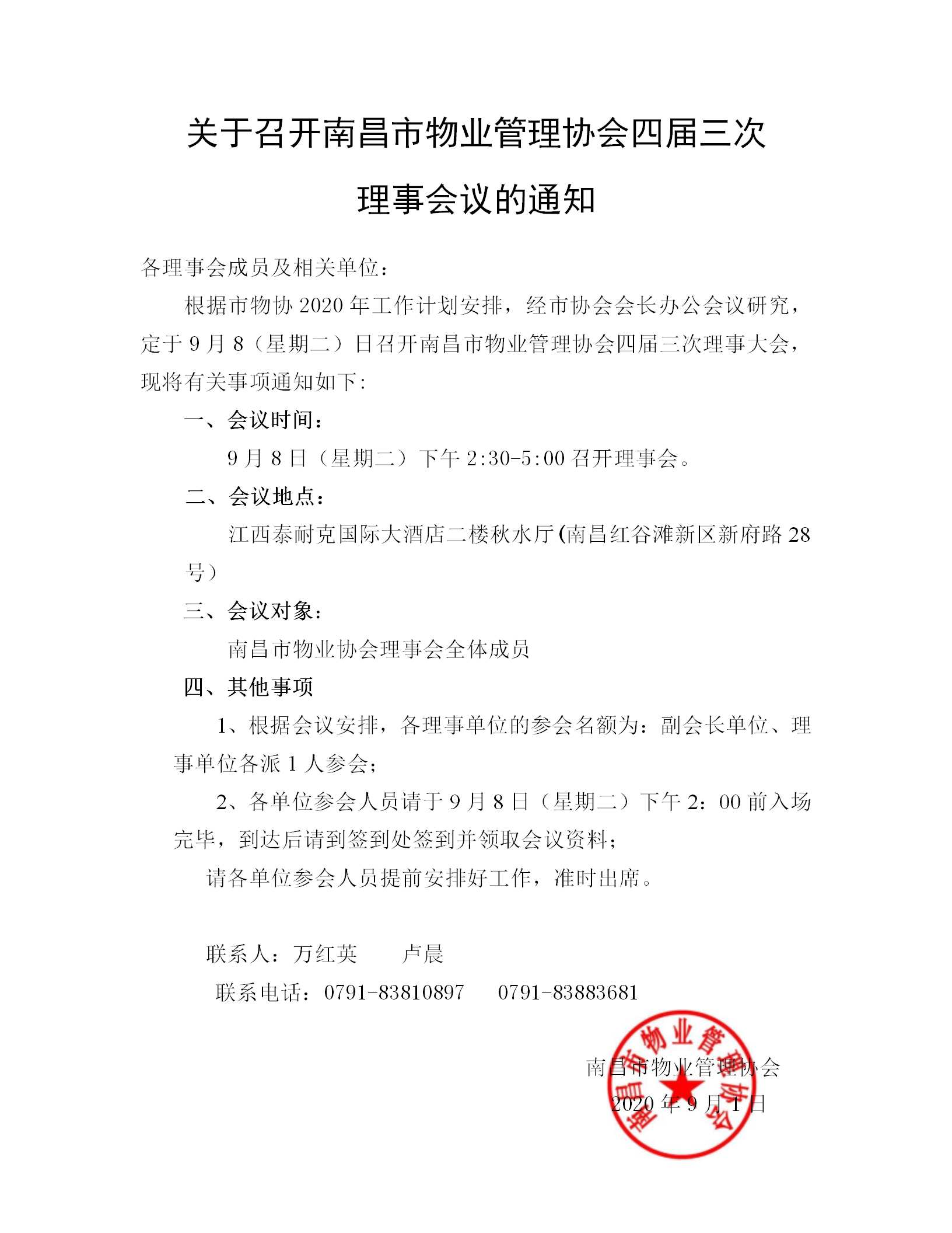 关于召开市物协四届三次理事会议的通知_01.png