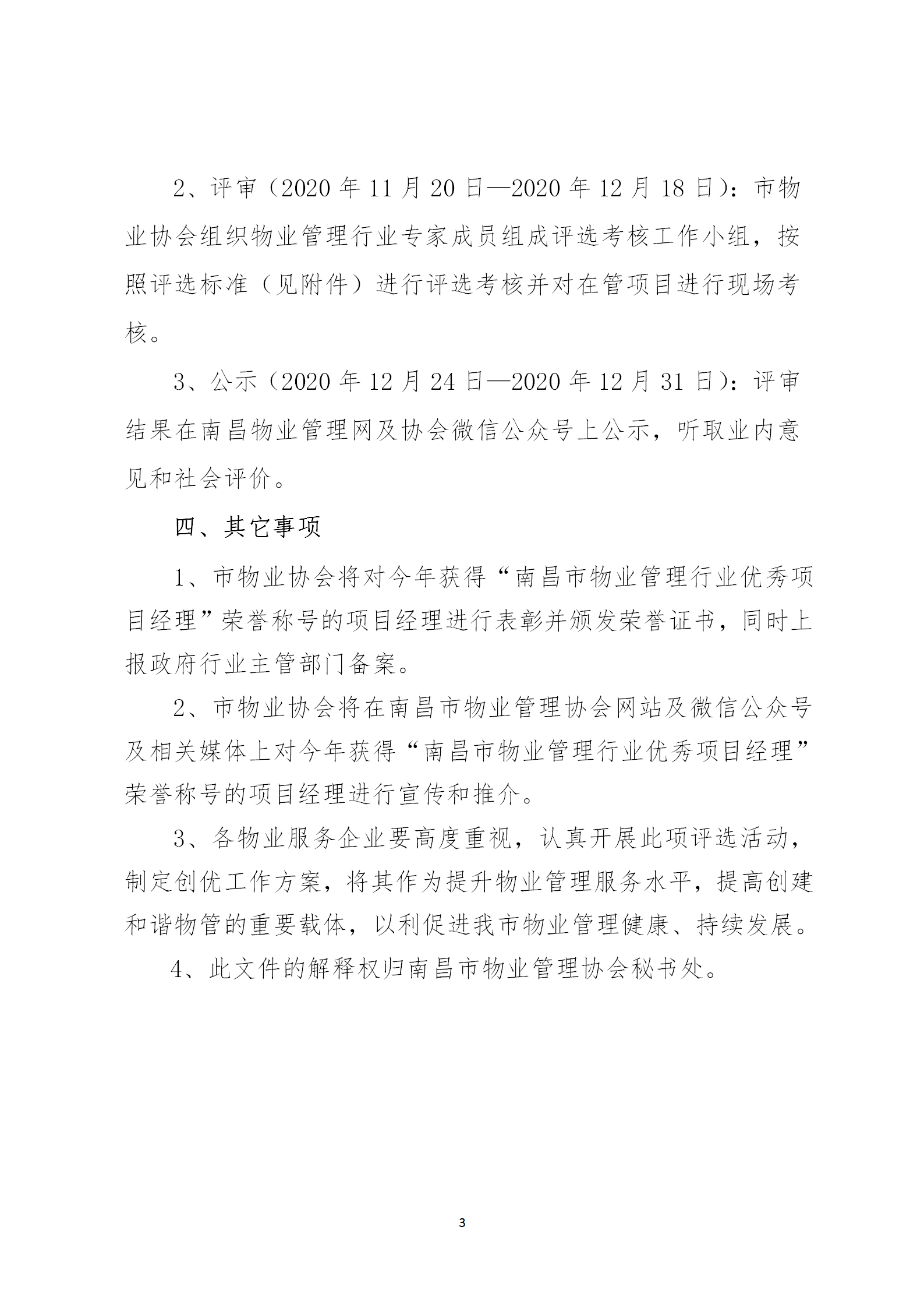 洪物协字[2020]17号关于开展2020年度南昌市物业管理行业优秀项目经理评选活动的通知_03.png