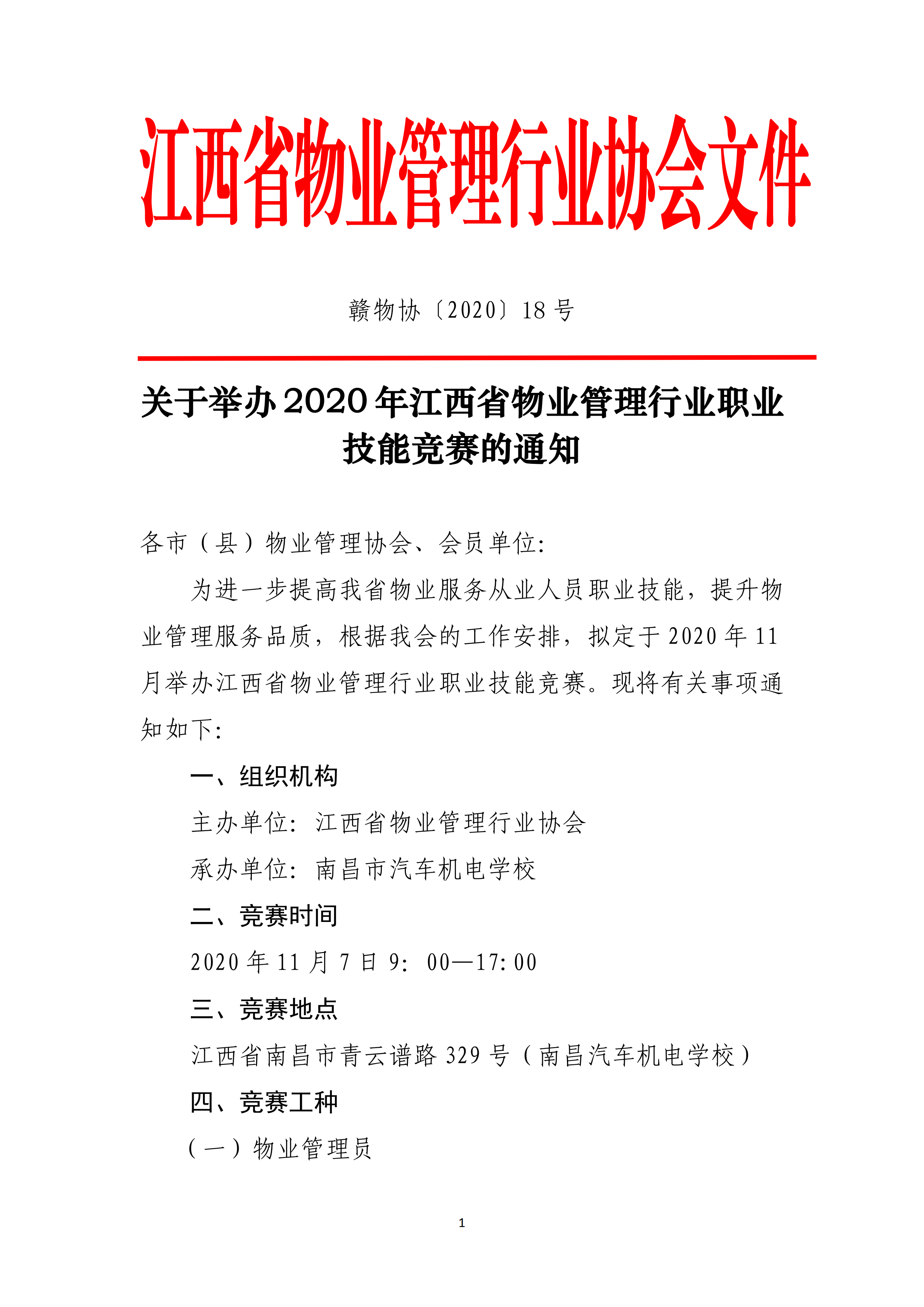 关于举办2020年江西省物业管理行业职业技能竞赛的通知(赣物协【2020】18号)_00.png
