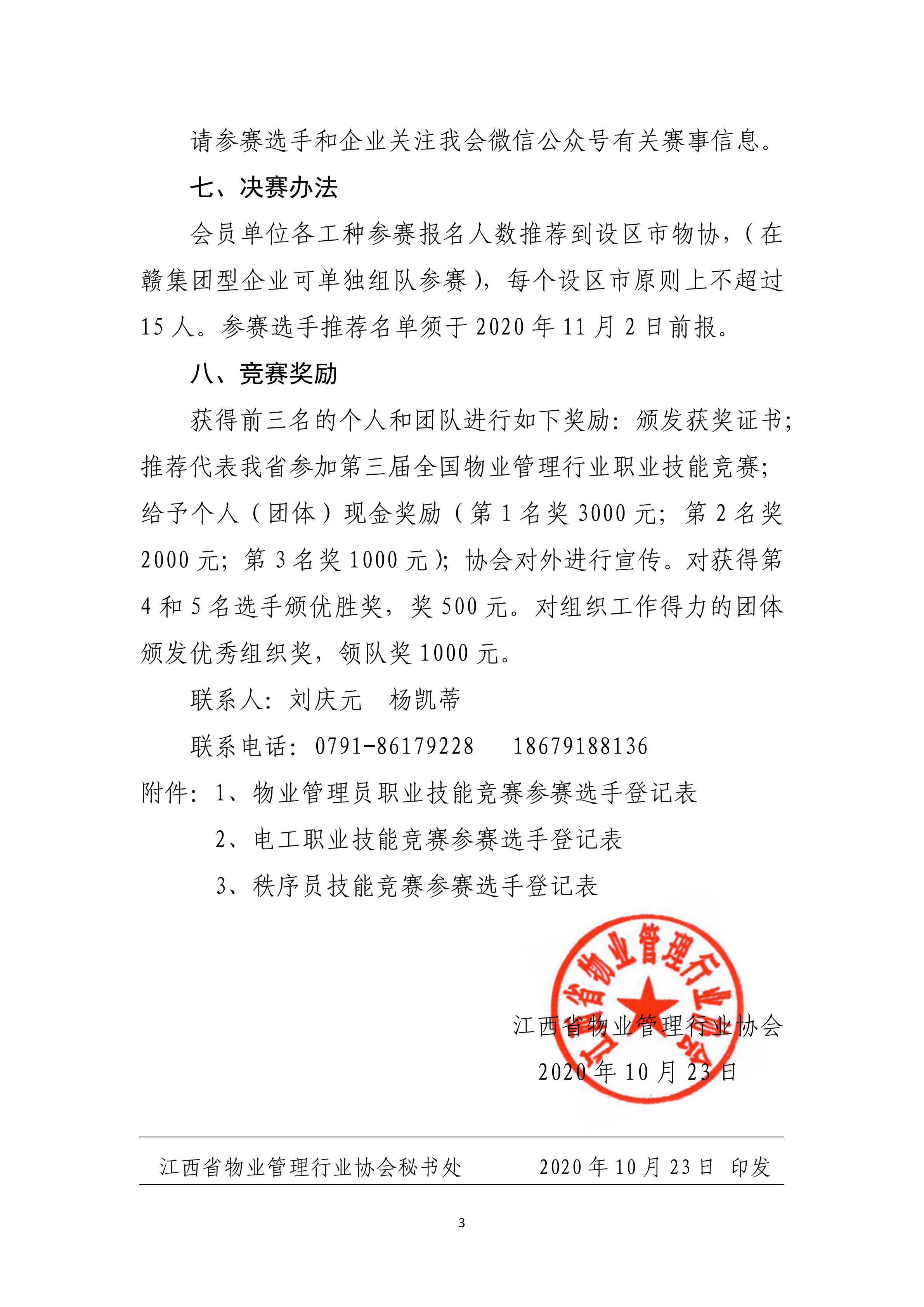 关于举办2020年江西省物业管理行业职业技能竞赛的通知(赣物协【2020】18号)_02.png