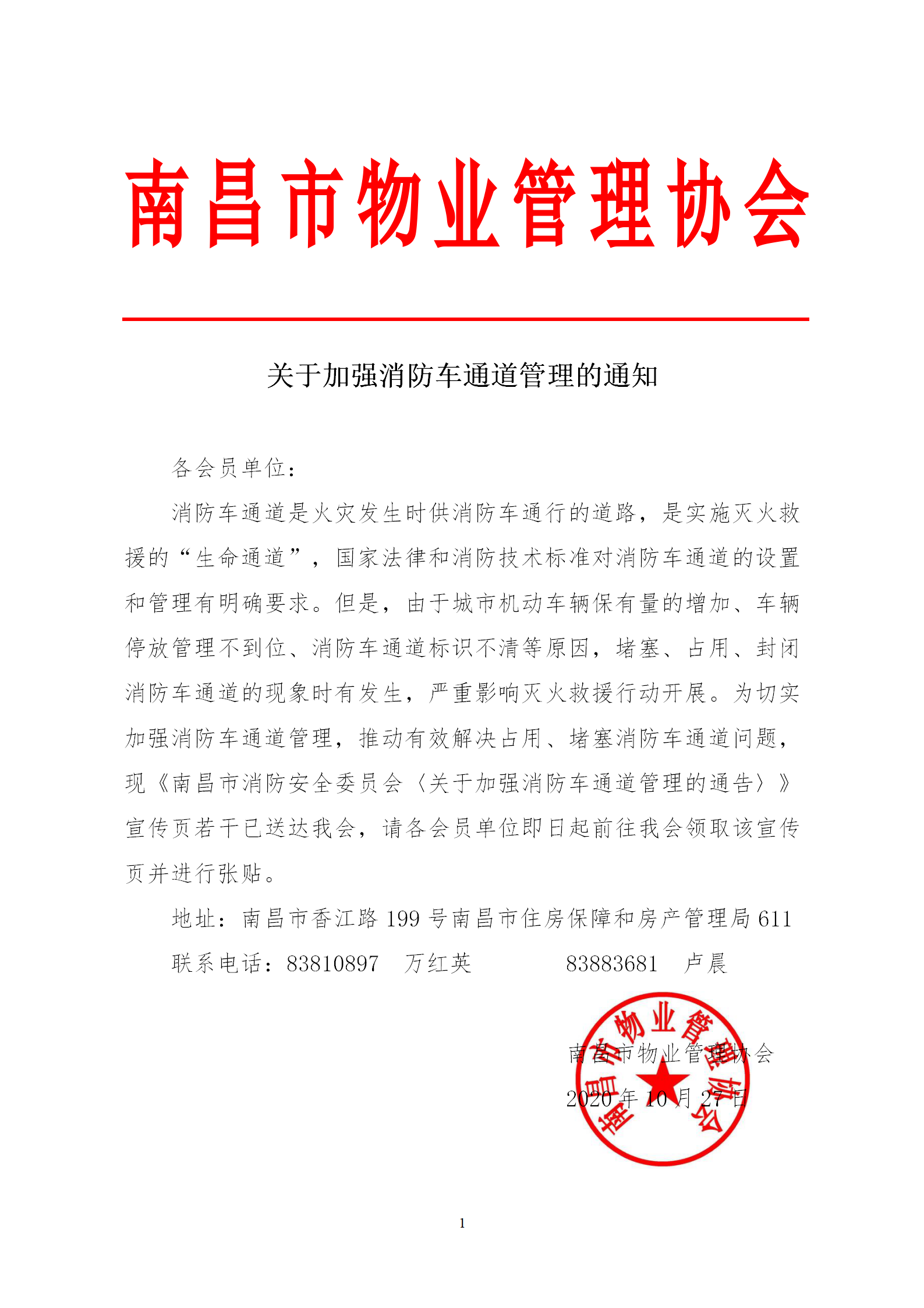 关于加强消防车通道管理的通知_01.png