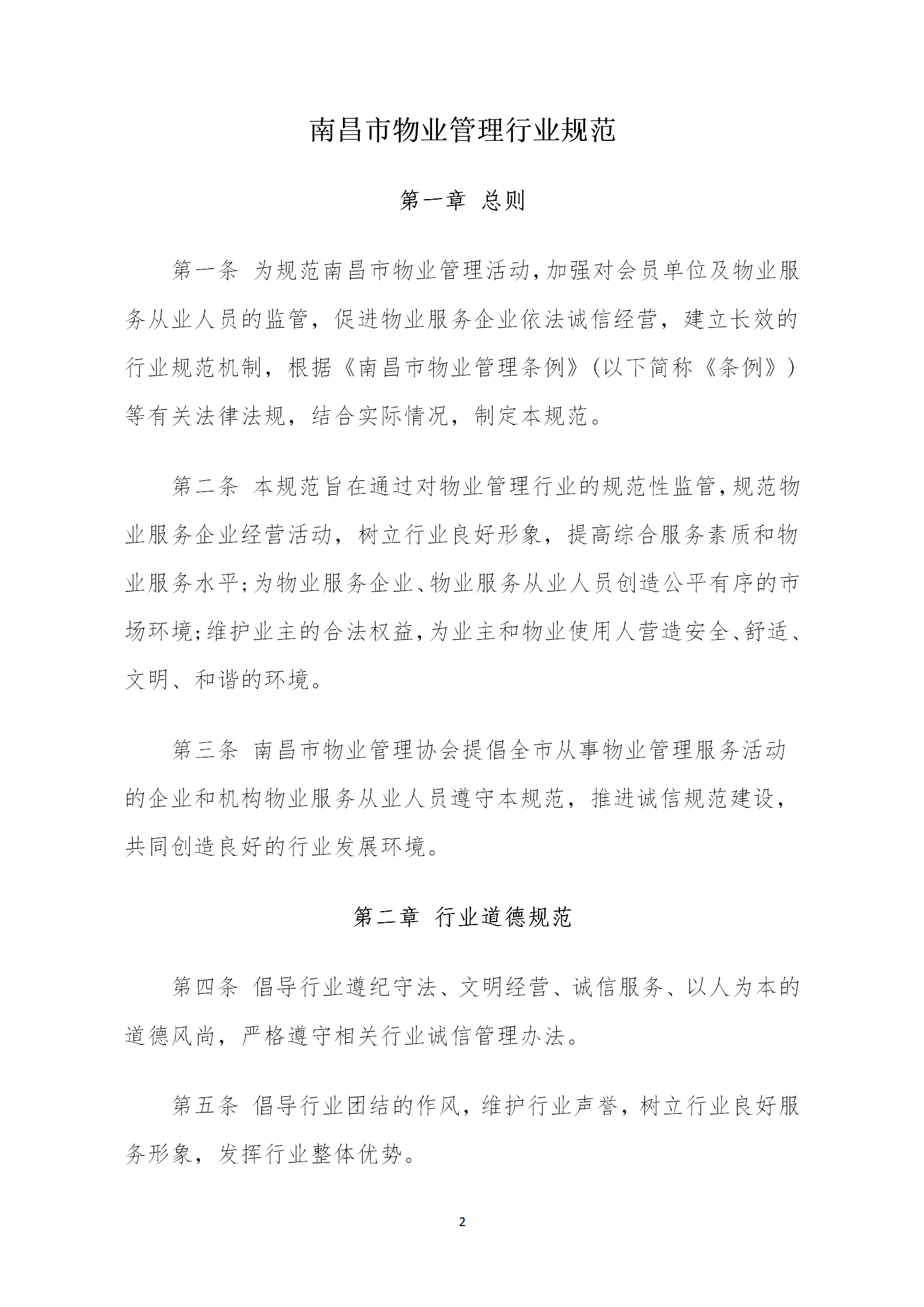 洪物协字[2020]20号关于贯彻落实《南昌市物业管理行业规范》的通知_02.png