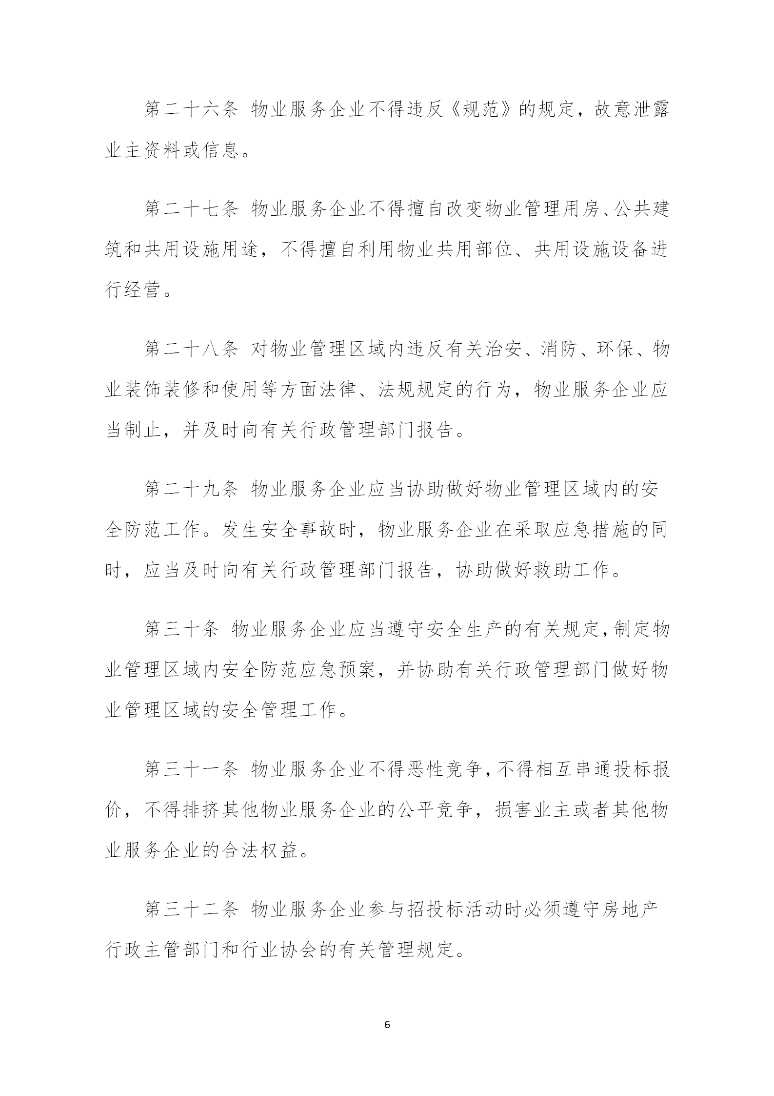 洪物协字[2020]20号关于贯彻落实《南昌市物业管理行业规范》的通知_06.png