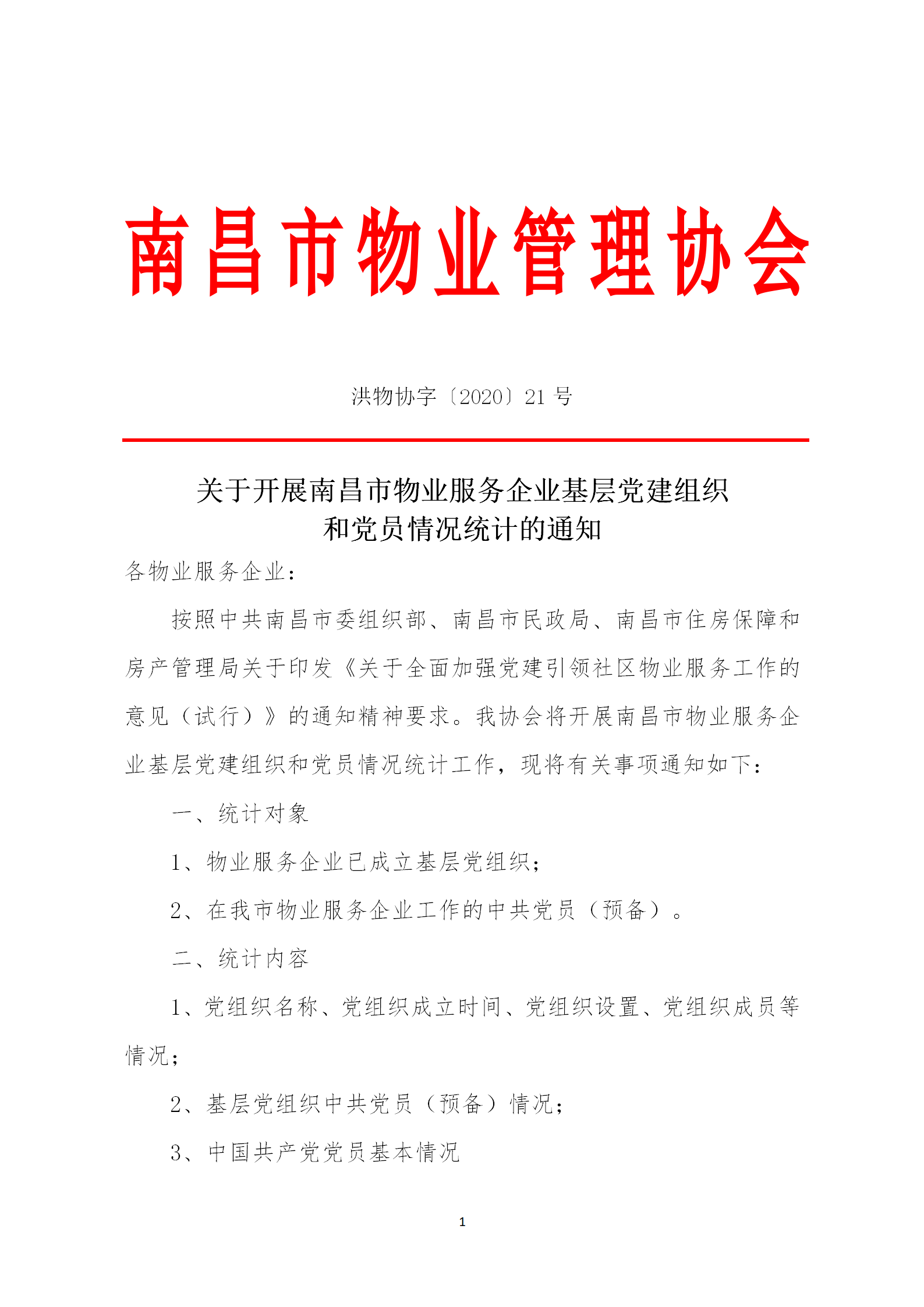 洪物协字[2020]21号关于开展南昌市物业服务企业基层党建组织和党员情况统计的通知_01.png