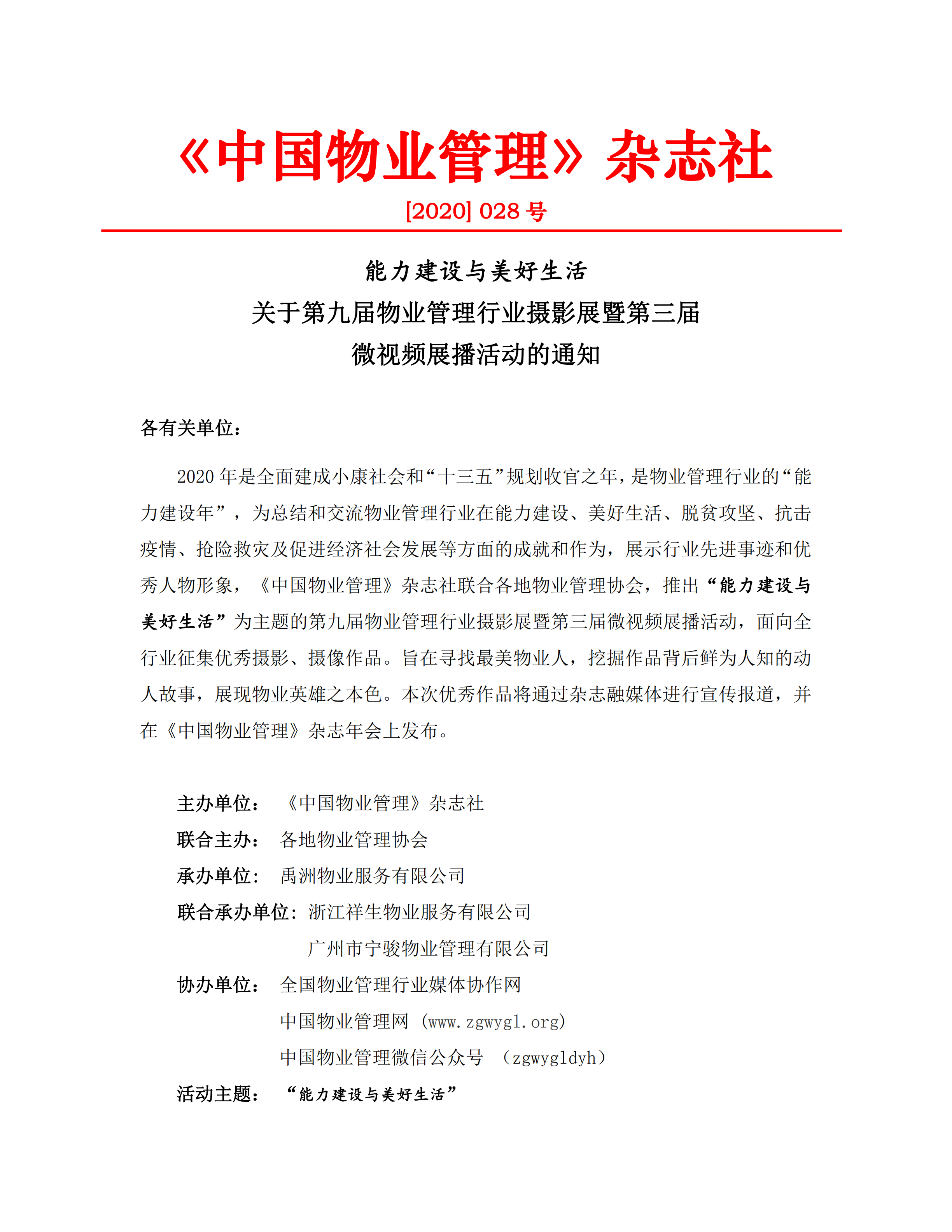 关于召开第九届物业管理行业摄影展暨微视频展播活动的通知_00.png