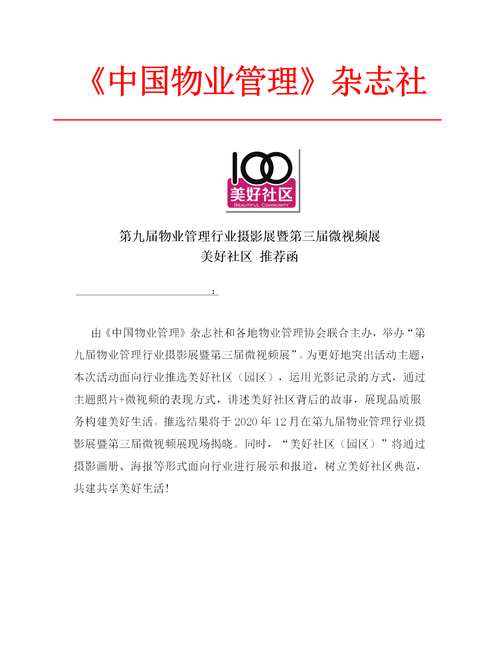 4. 2020 第九届摄影展 美好社区推荐函_01.png