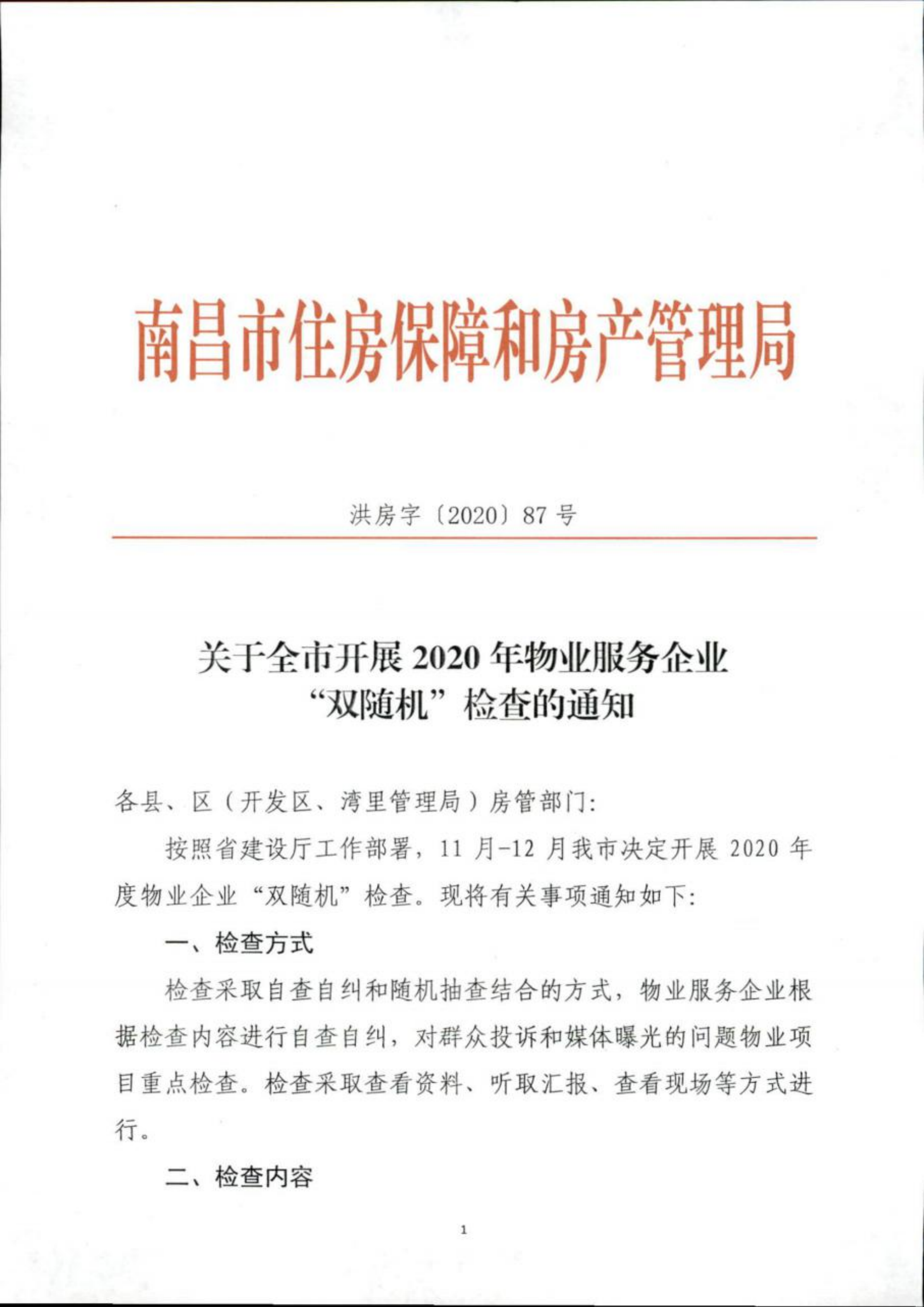（已压缩）关于全市开展2020年物业服务企业“双随机”检查的通知_00.png