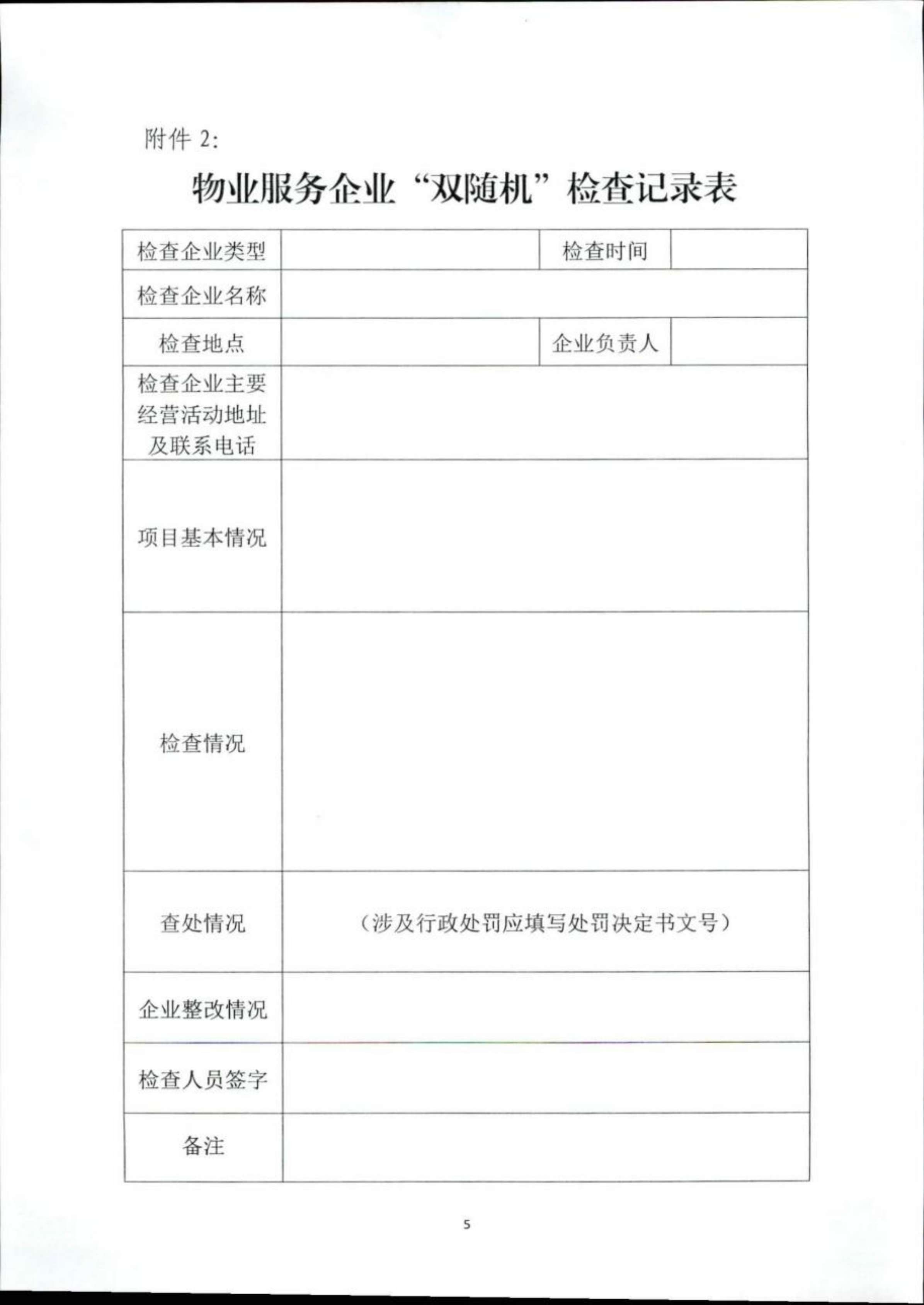 （已压缩）关于全市开展2020年物业服务企业“双随机”检查的通知_04.png