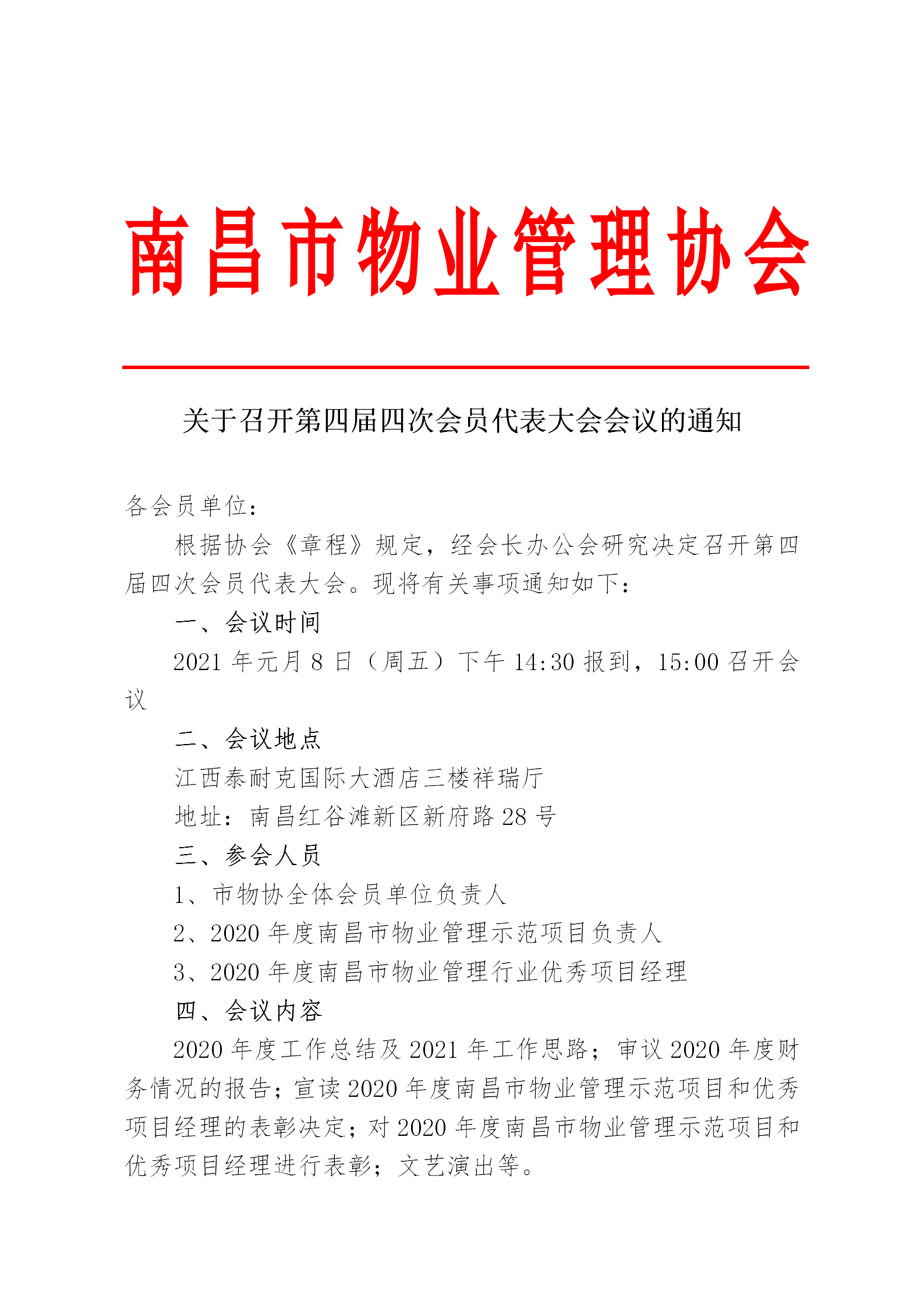 关于召开南昌市物业管理协会第四届四次会员代表大会的通知_01.png