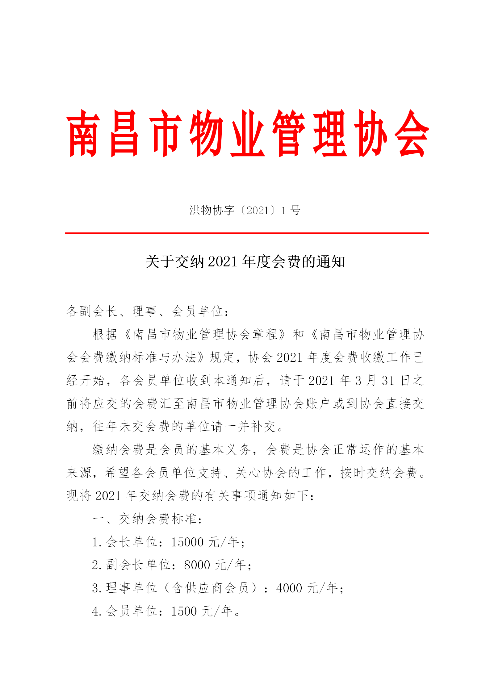 洪物协字[2021]1号关于交纳2021年度会费的通知_01.png