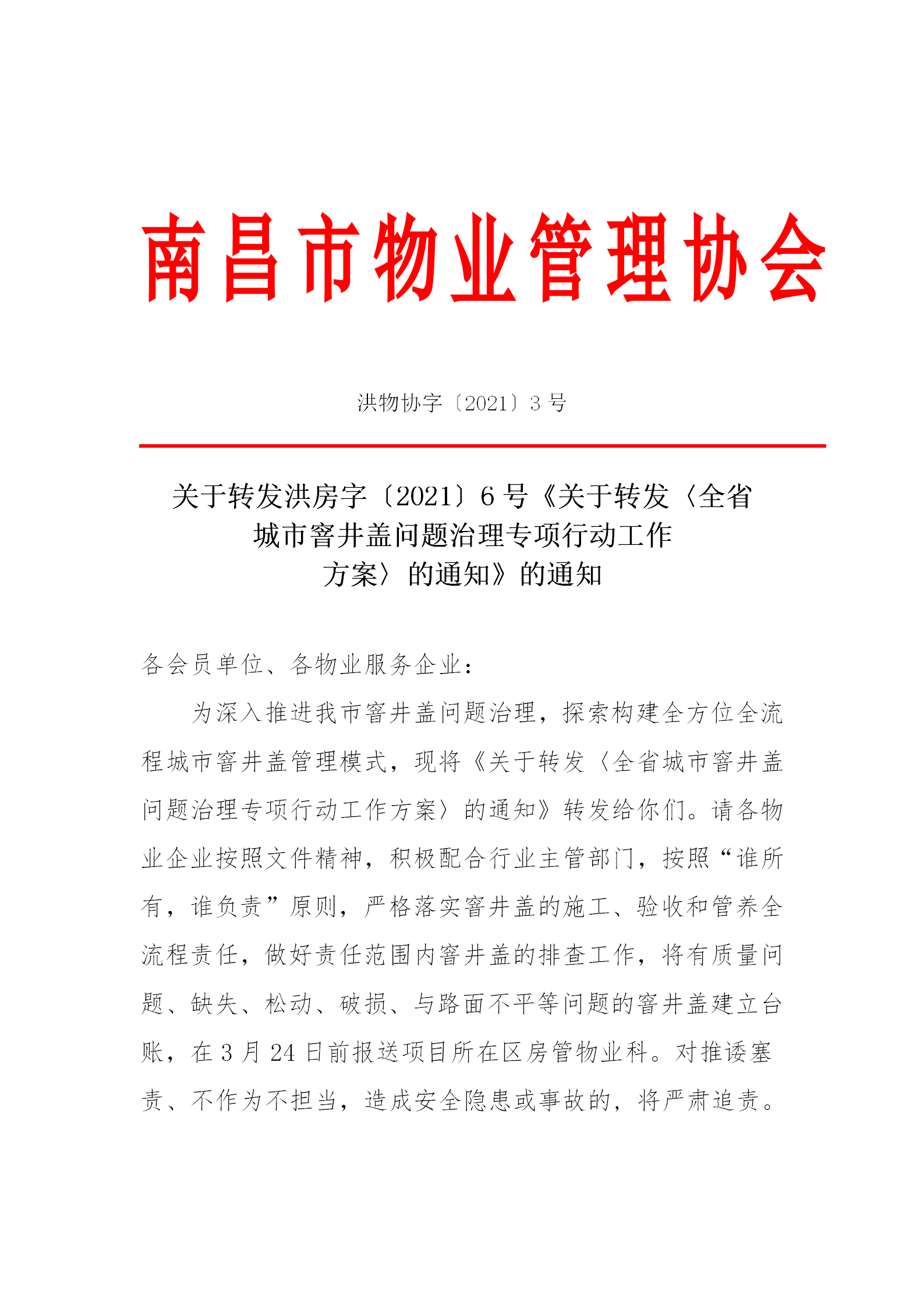 洪物协字[2021]3号关于转发洪房字〔2021〕6号《关于转发〈全省城市窨井盖问题治理专项行动工作方案〉的通知》的通知_01.png
